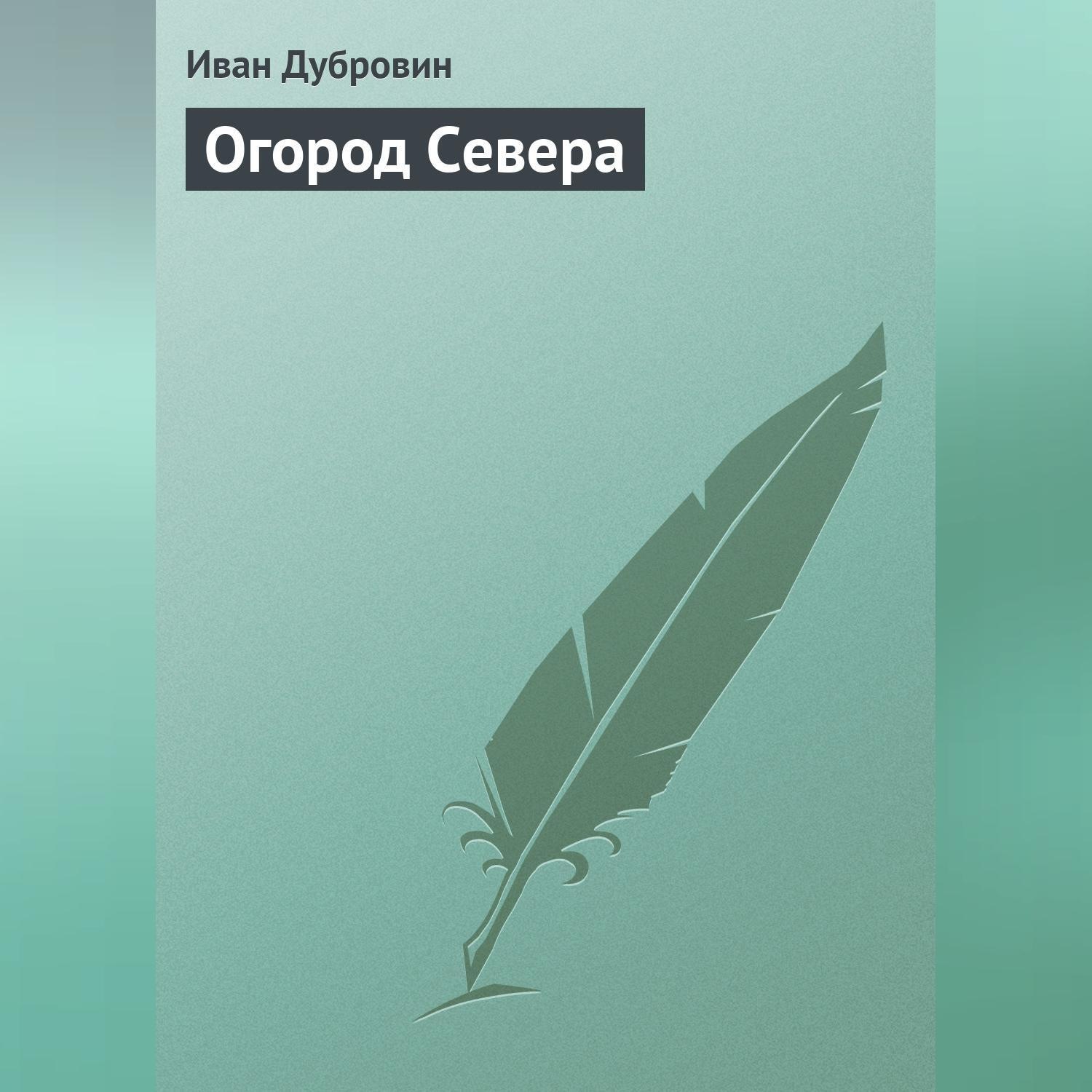 Обложка книги «Огород Севера»