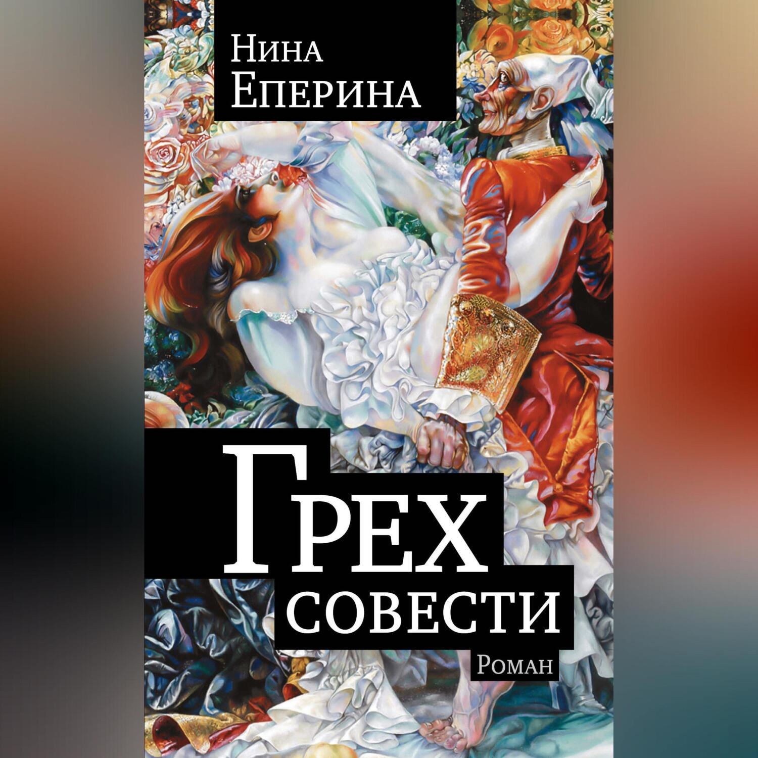 Обложка книги «Грех совести»