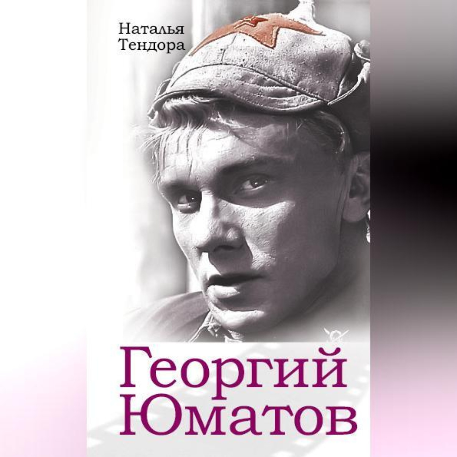 Обложка книги «Георгий Юматов»
