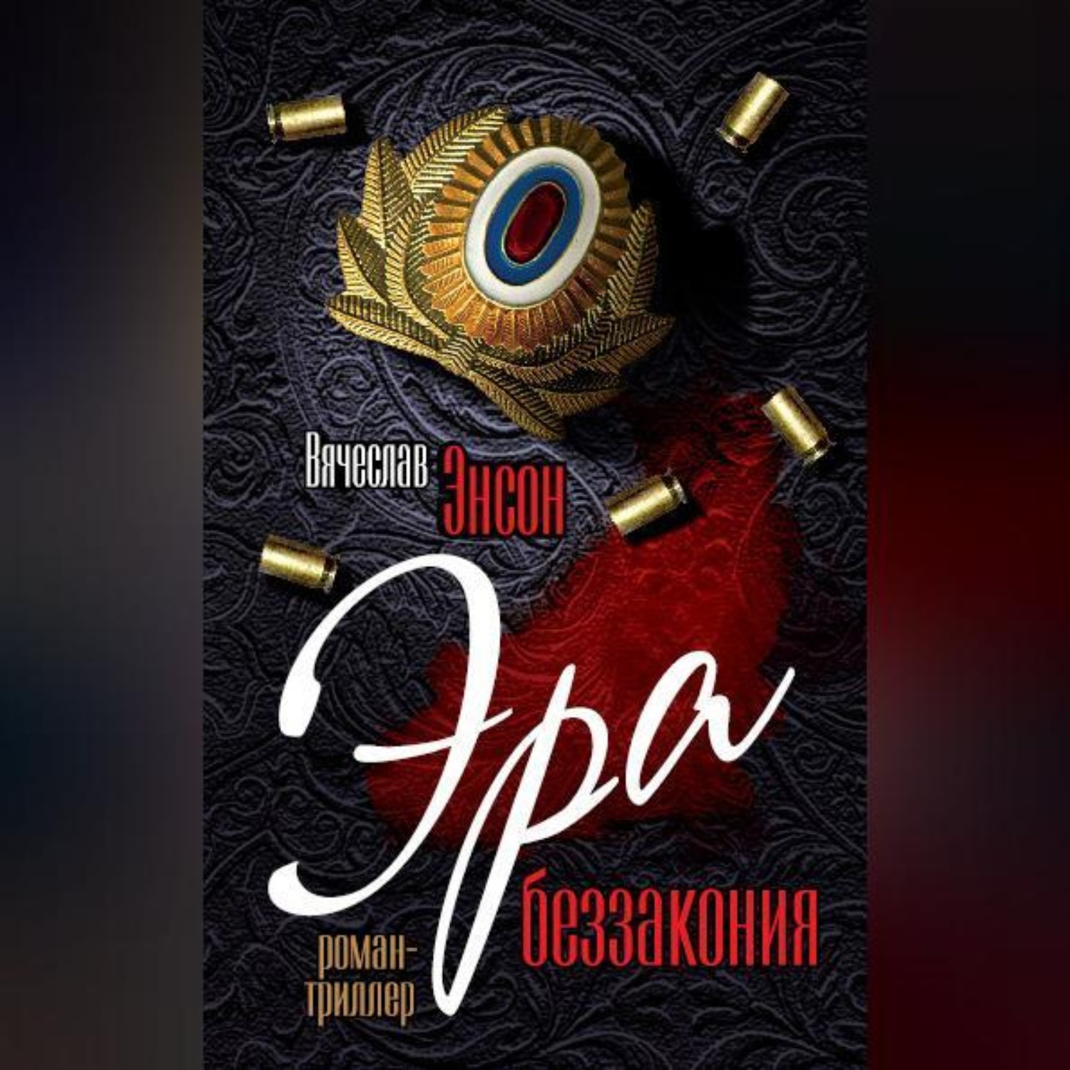 Обложка книги «Эра беззакония»