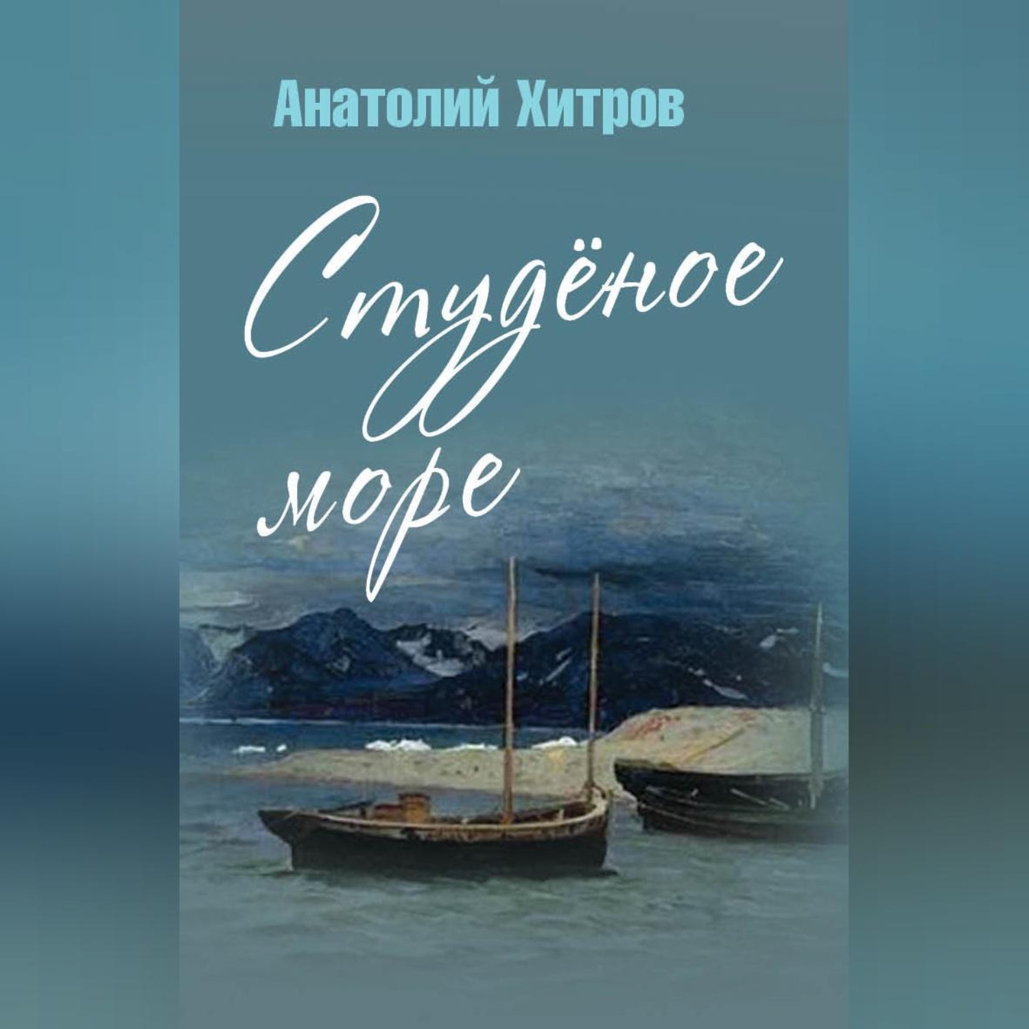Обложка книги «Студёное море»