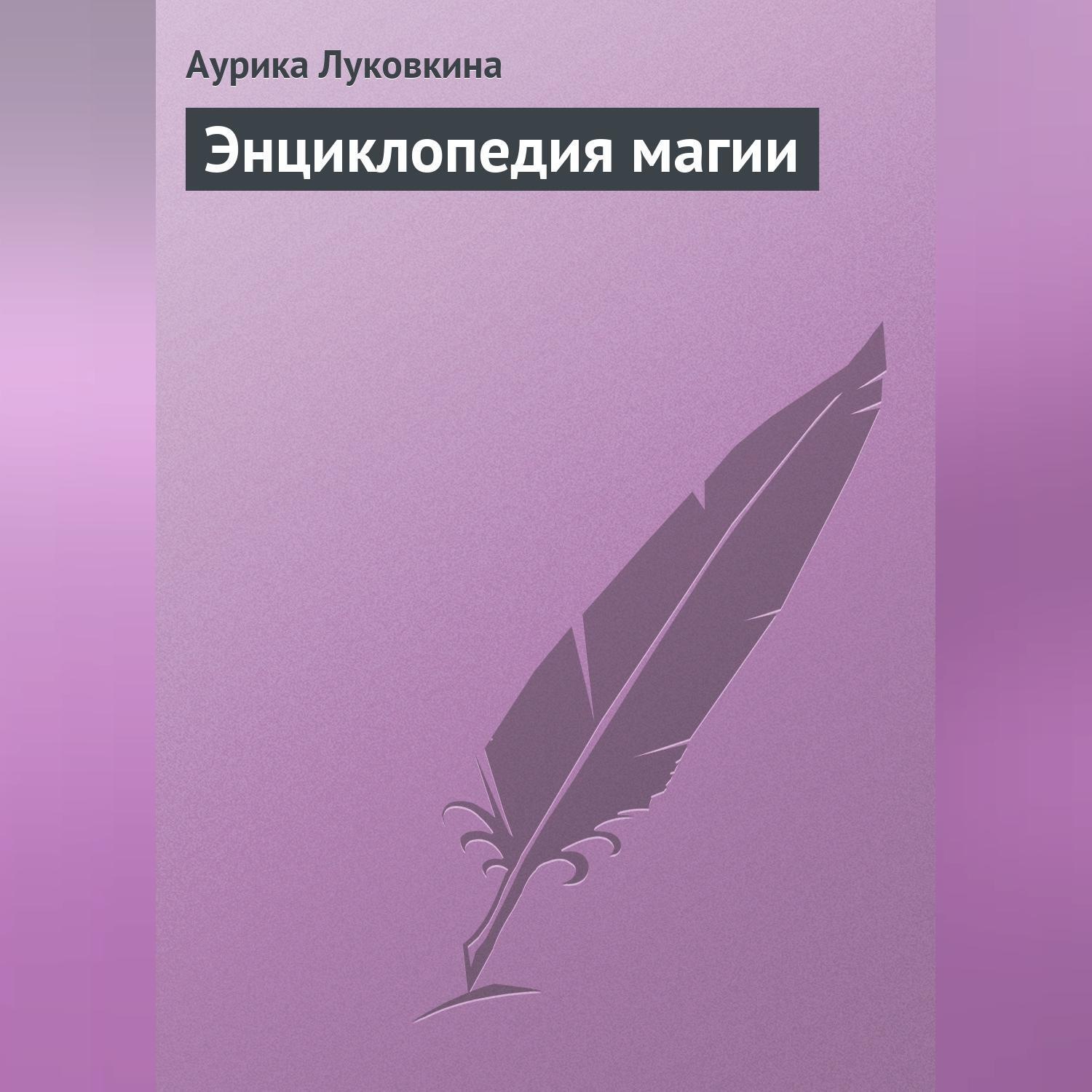 Обложка книги «Энциклопедия магии»