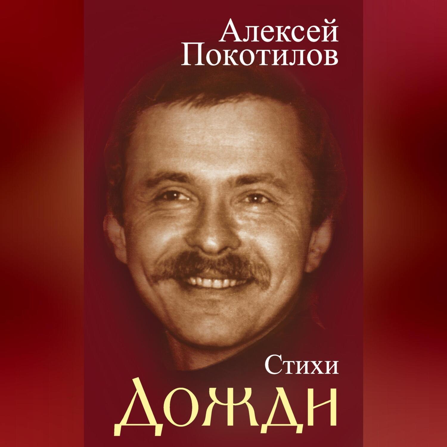 Обложка книги «Дожди. Стихи»