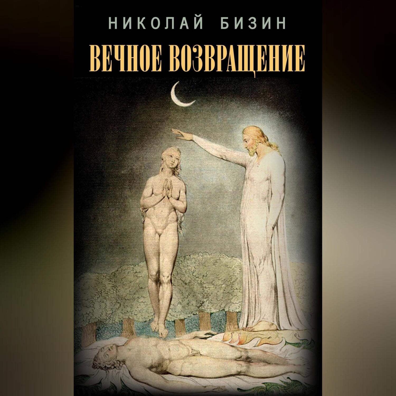 Обложка книги «Вечное Возвращение»