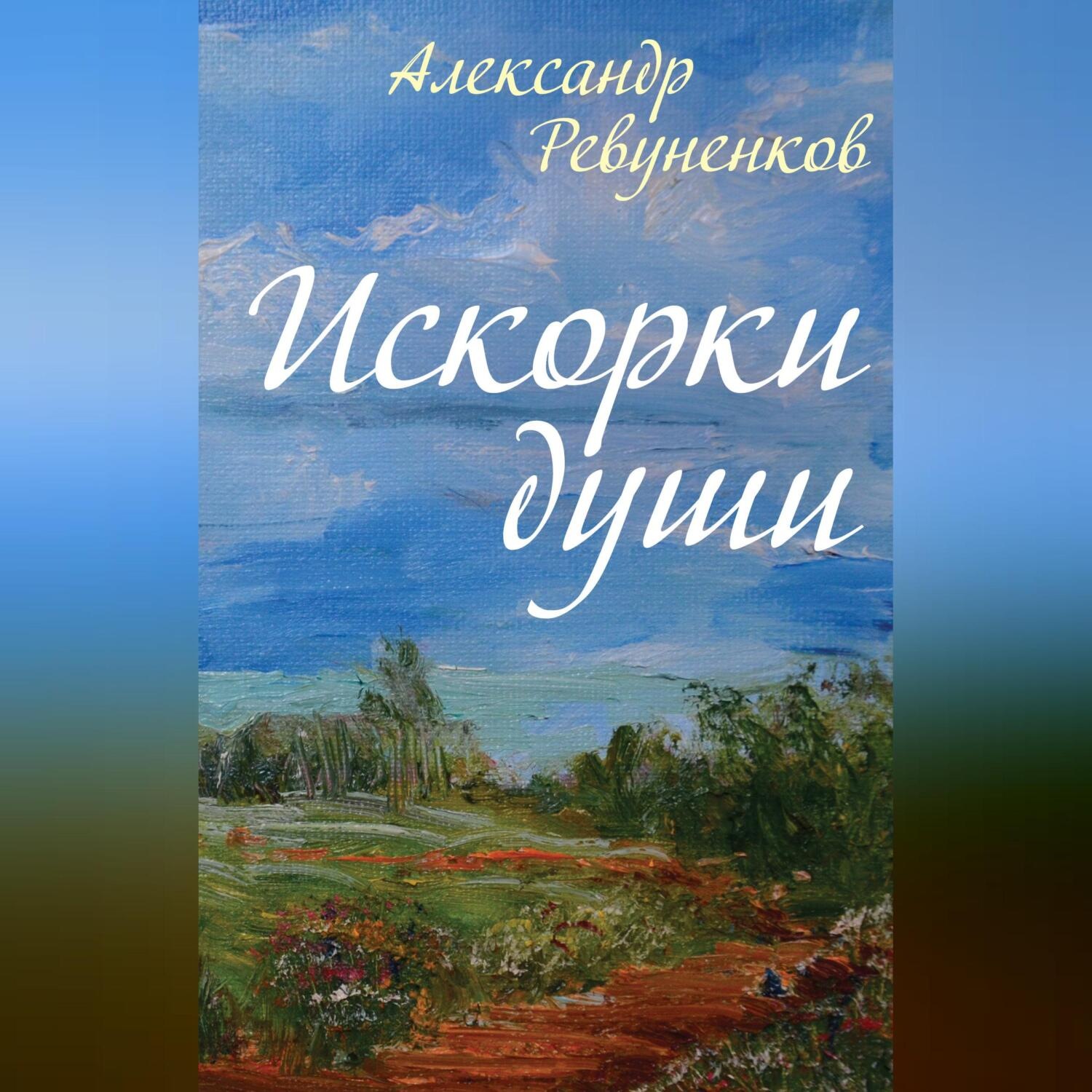 Обложка книги «Искорки души»