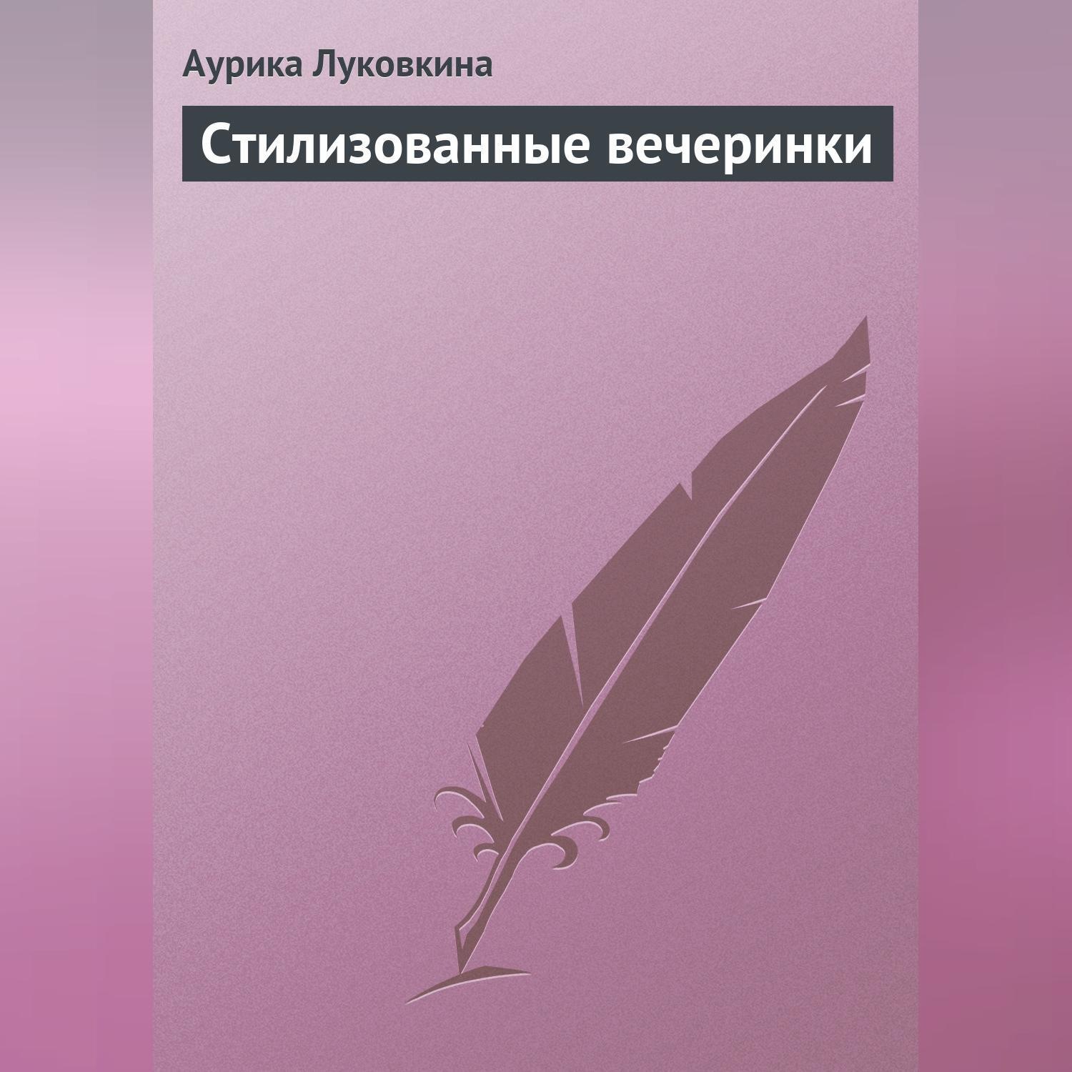 Обложка книги «Стилизованные вечеринки»