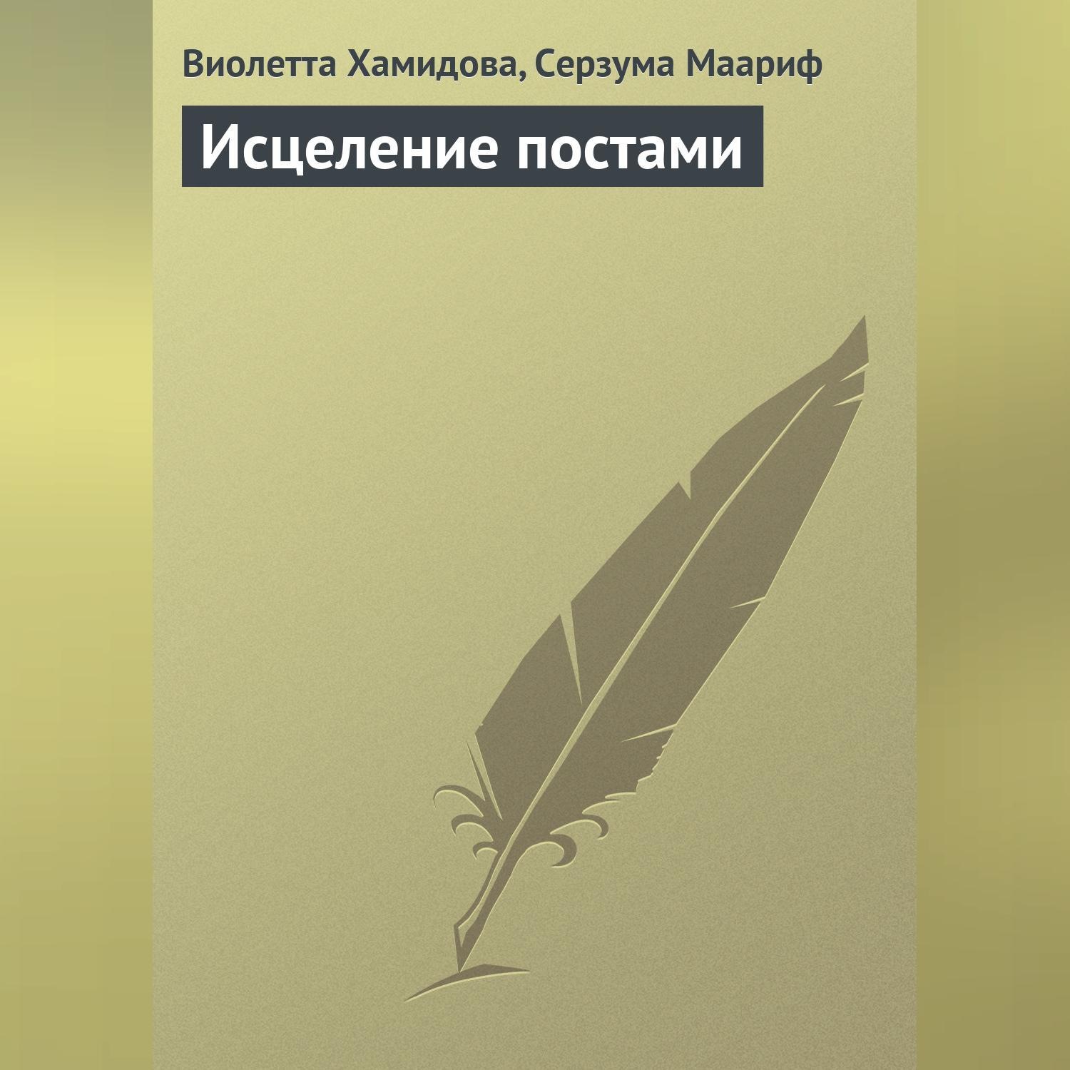Обложка книги «Исцеление постами»