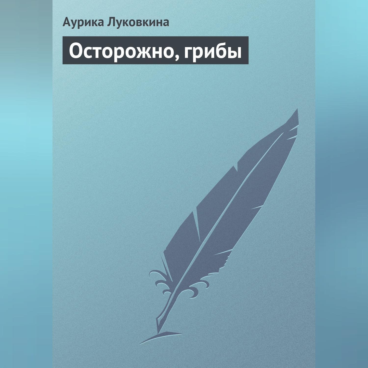 Обложка книги «Осторожно, грибы»
