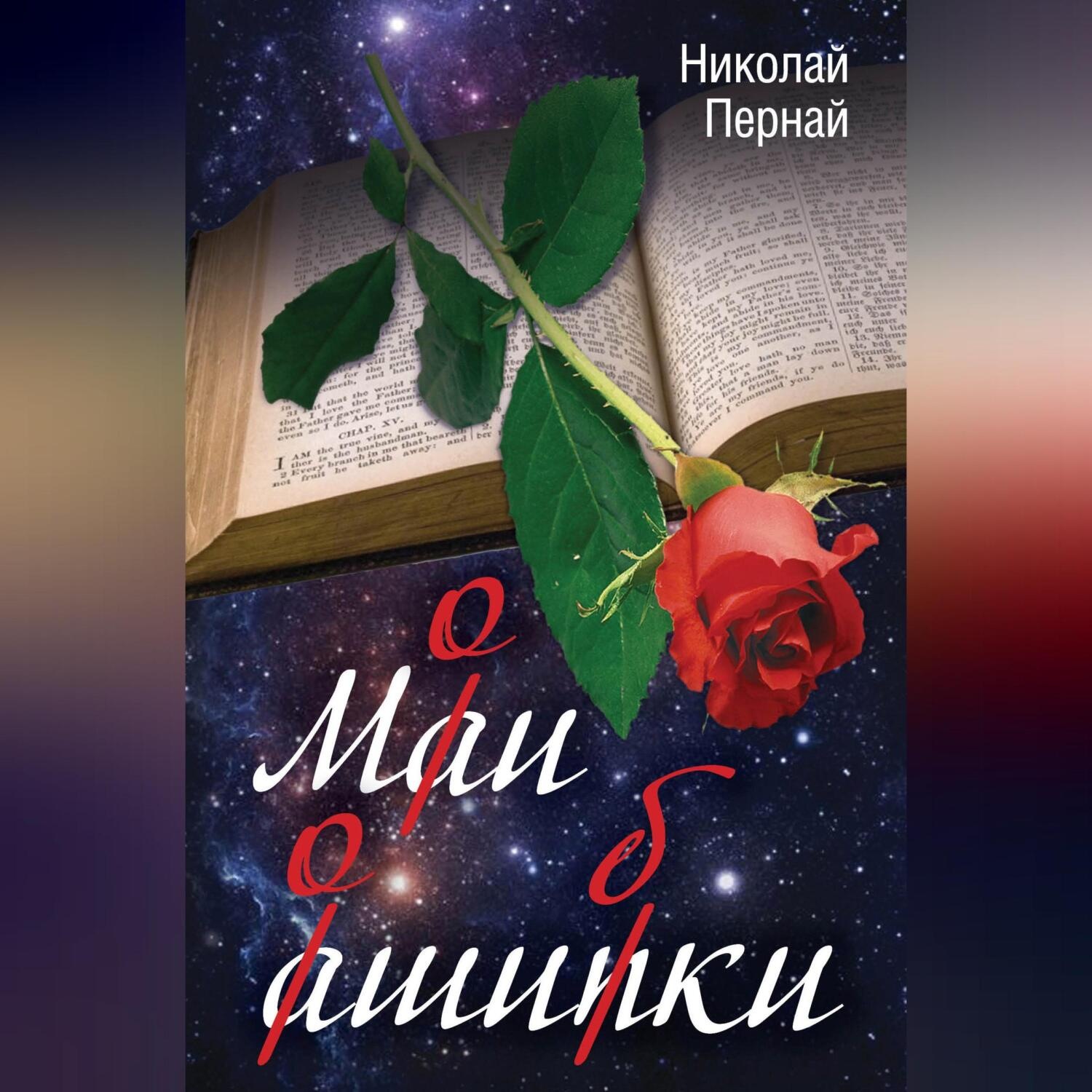 Обложка книги «Мои ошибки»