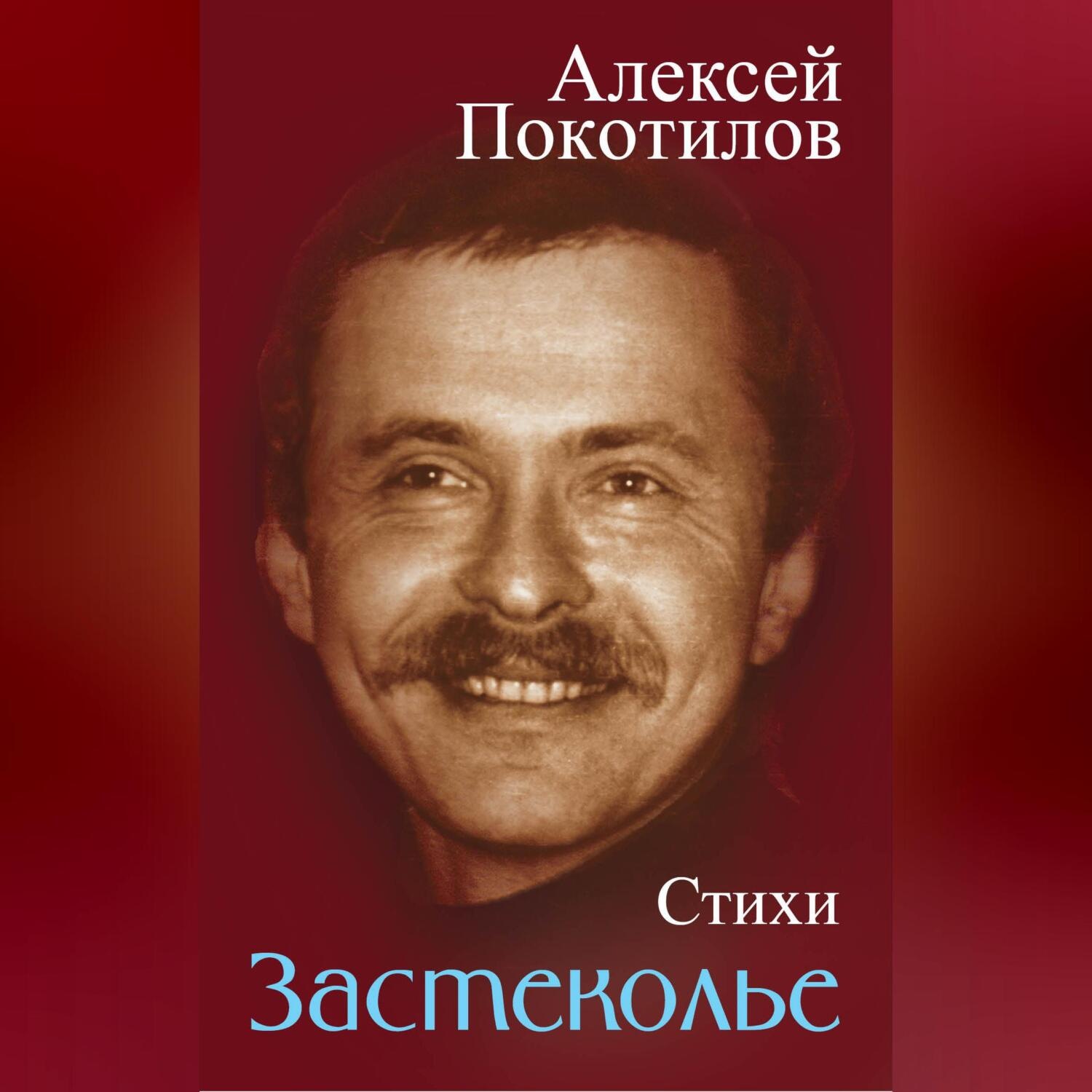 Обложка книги «Застеколье. Стихи»