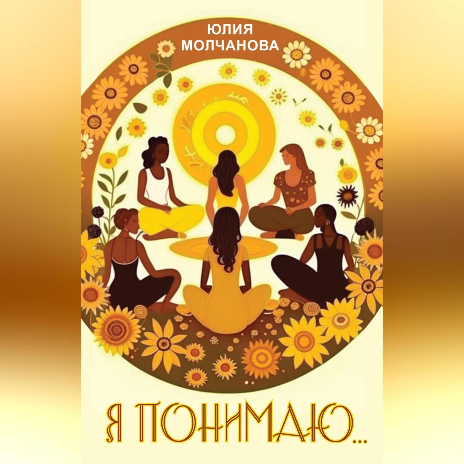 Обложка книги «Я понимаю…»