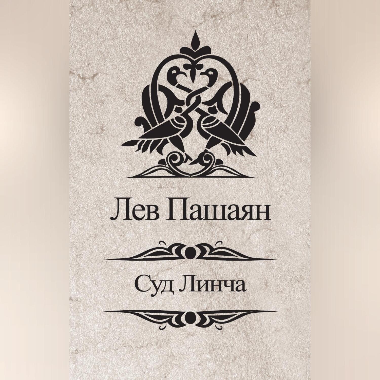 Обложка книги «Суд Линча»