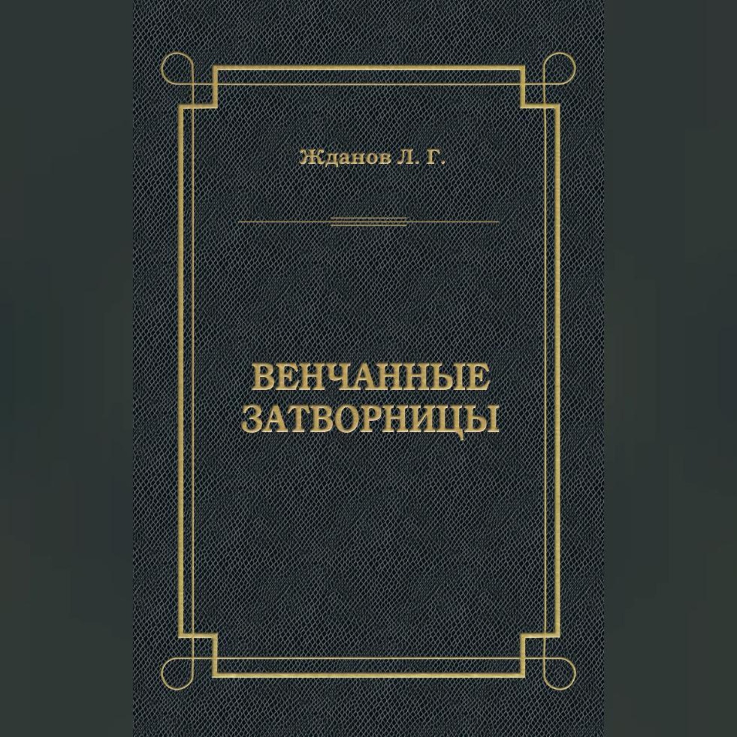 Обложка книги «Венчанные затворницы»