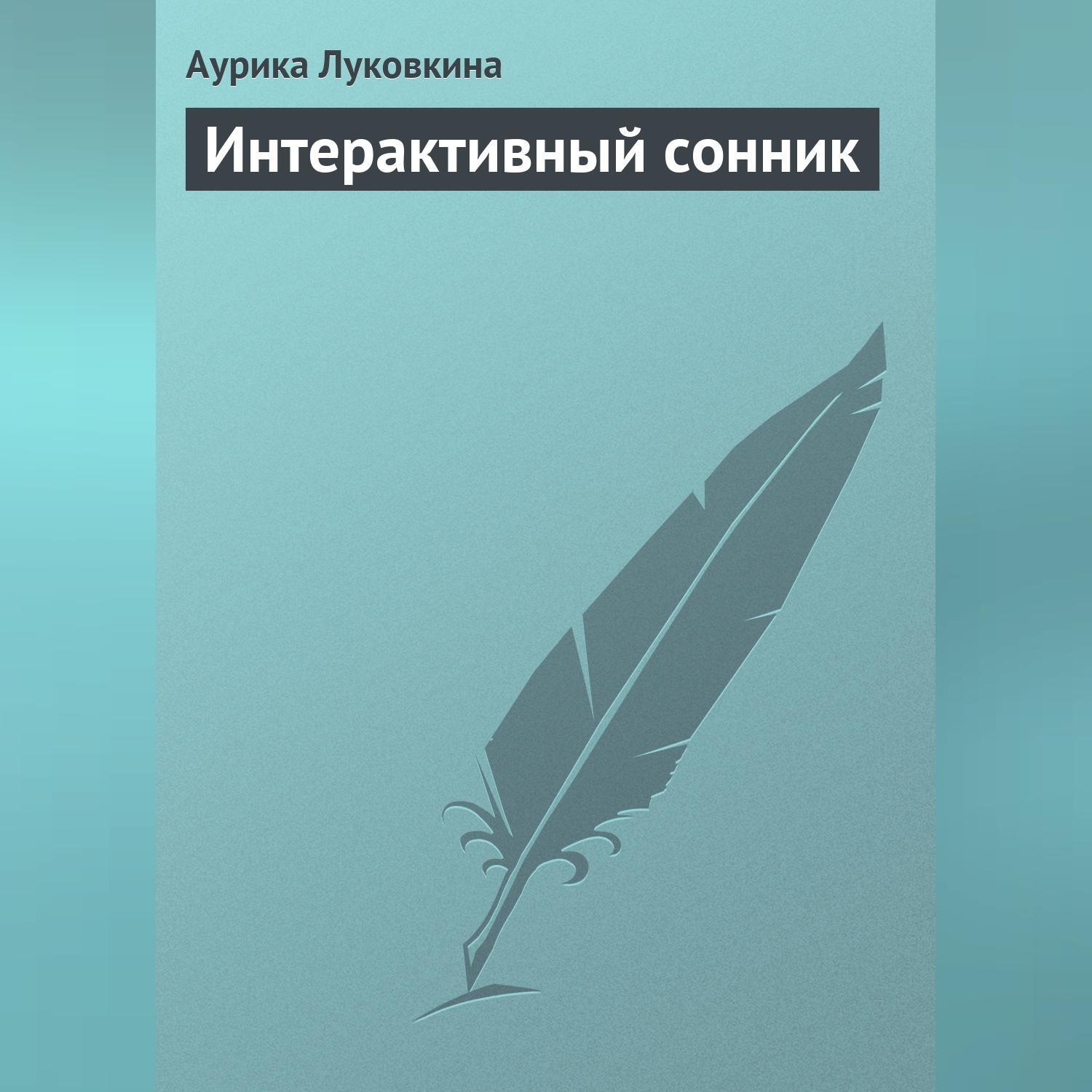 Обложка книги «Интерактивный сонник»