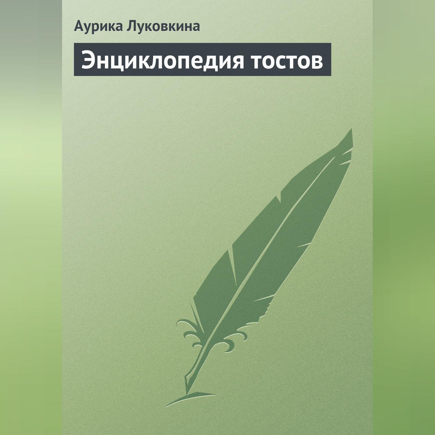 Обложка книги «Энциклопедия тостов»