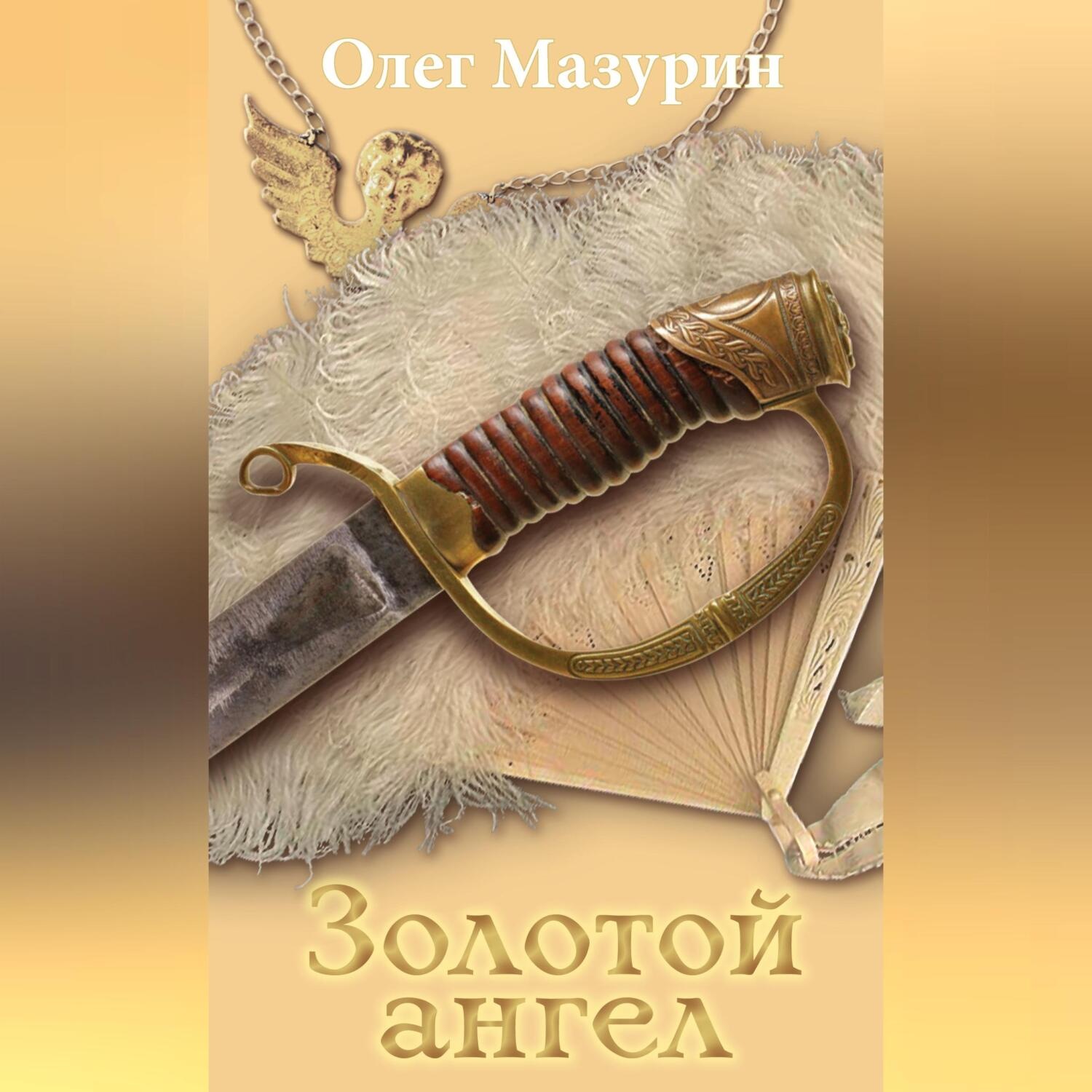 Обложка книги «Золотой ангел»