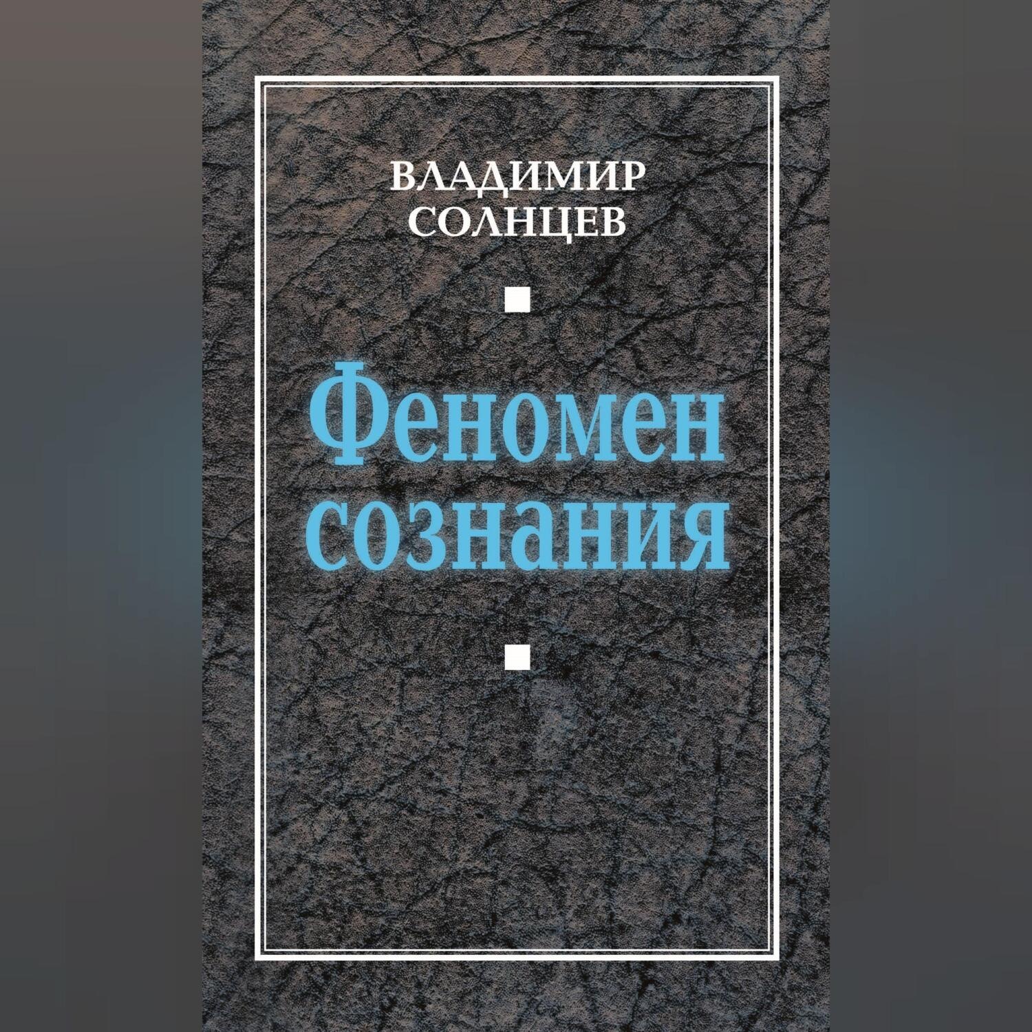 Обложка книги «Феномен сознания»