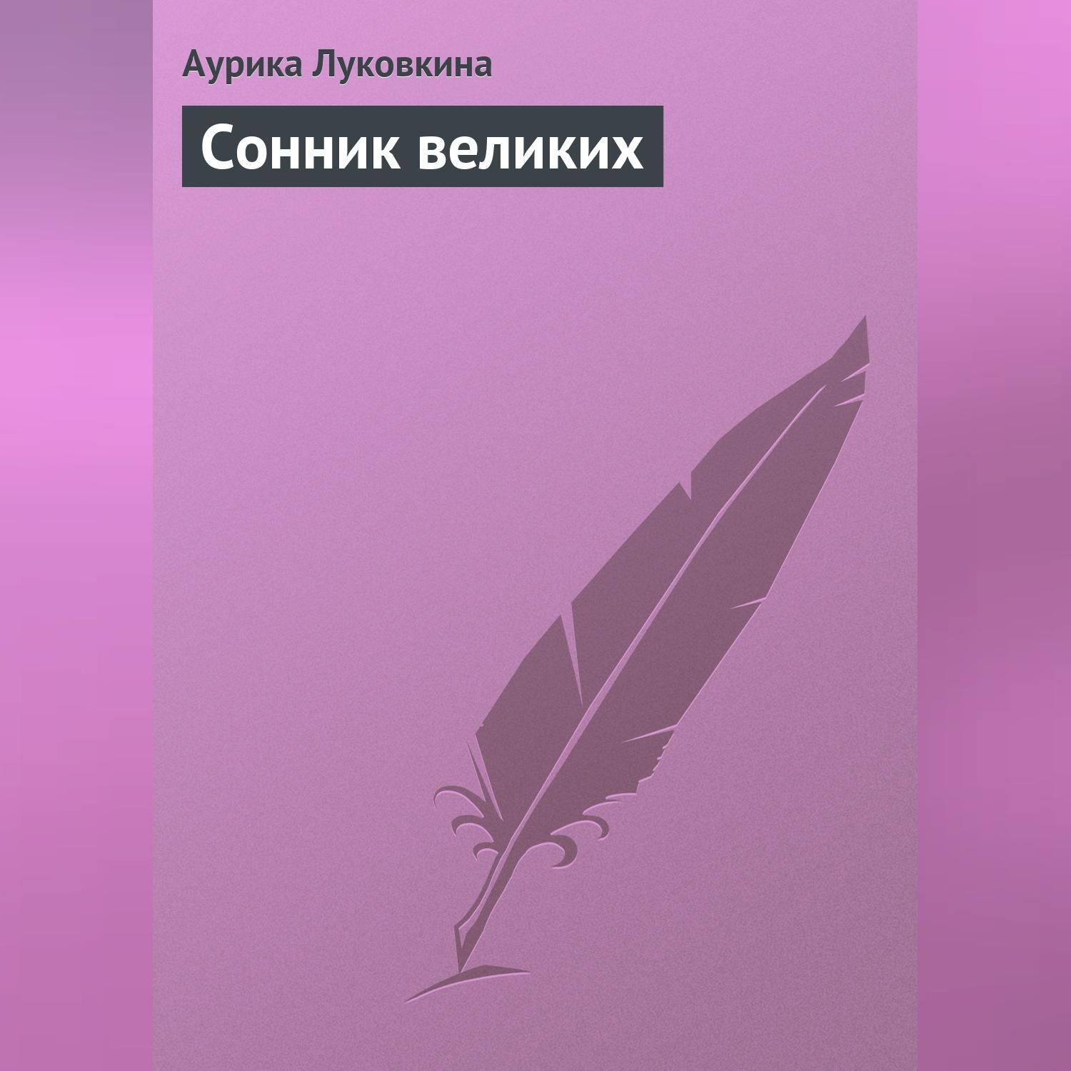 Обложка книги «Сонник великих»