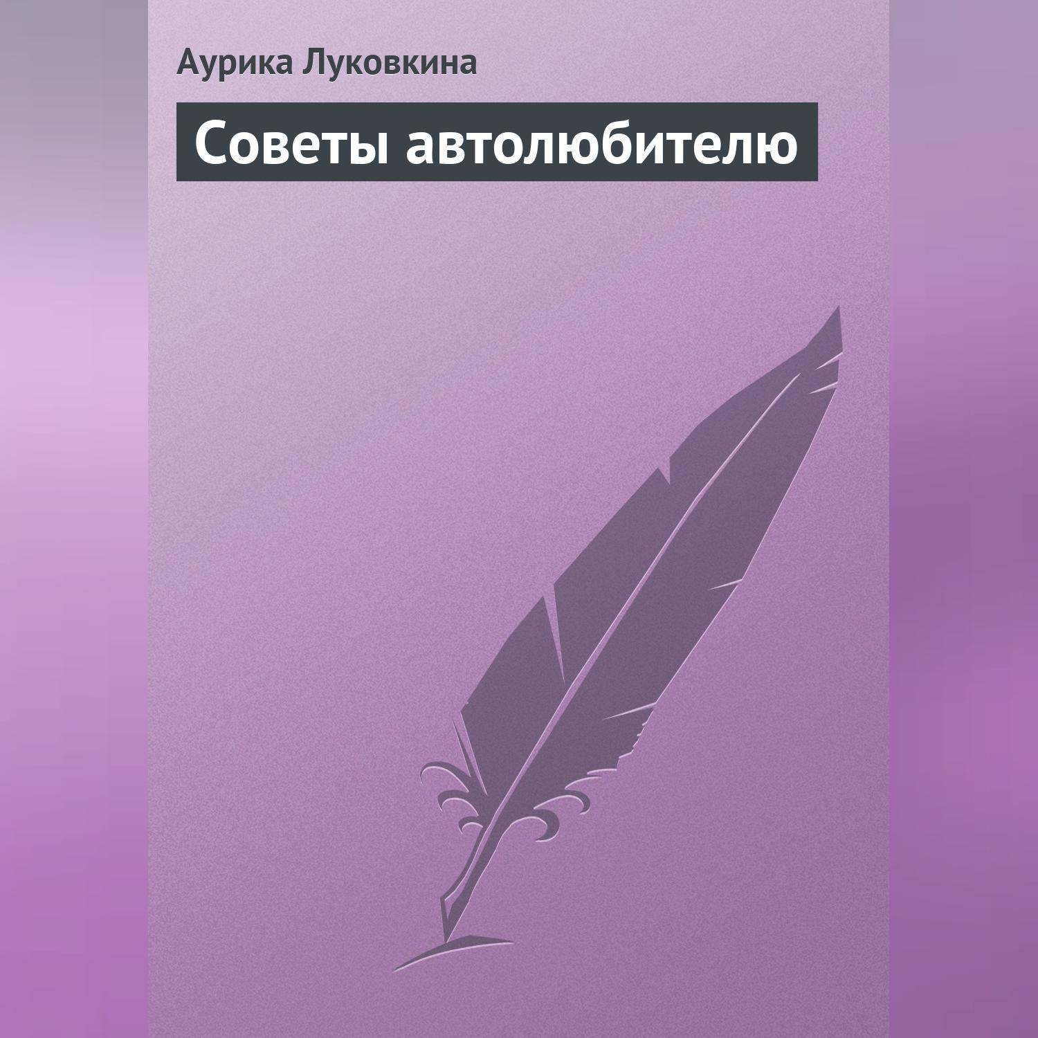Обложка книги «Советы автолюбителю»