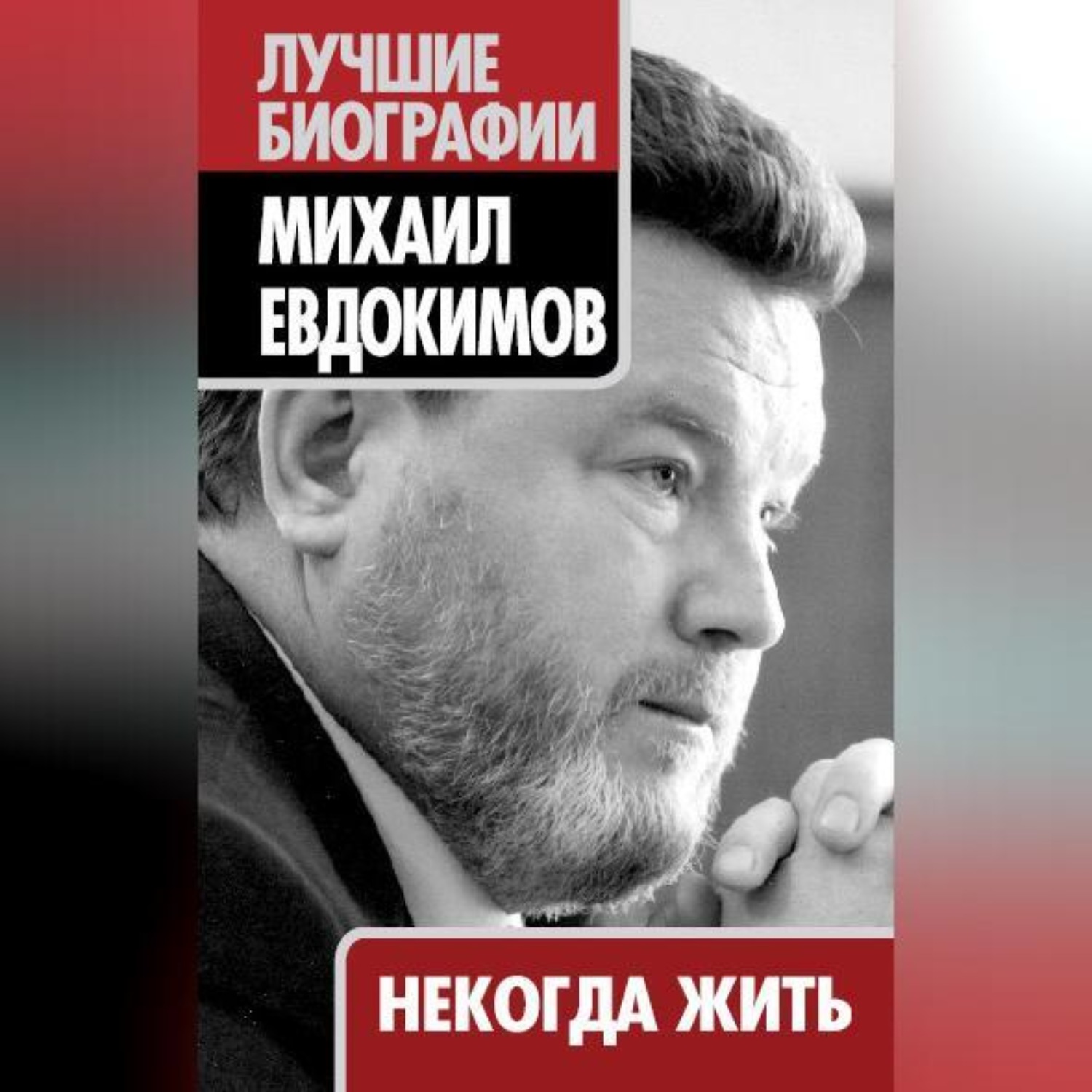Обложка книги «Некогда жить»