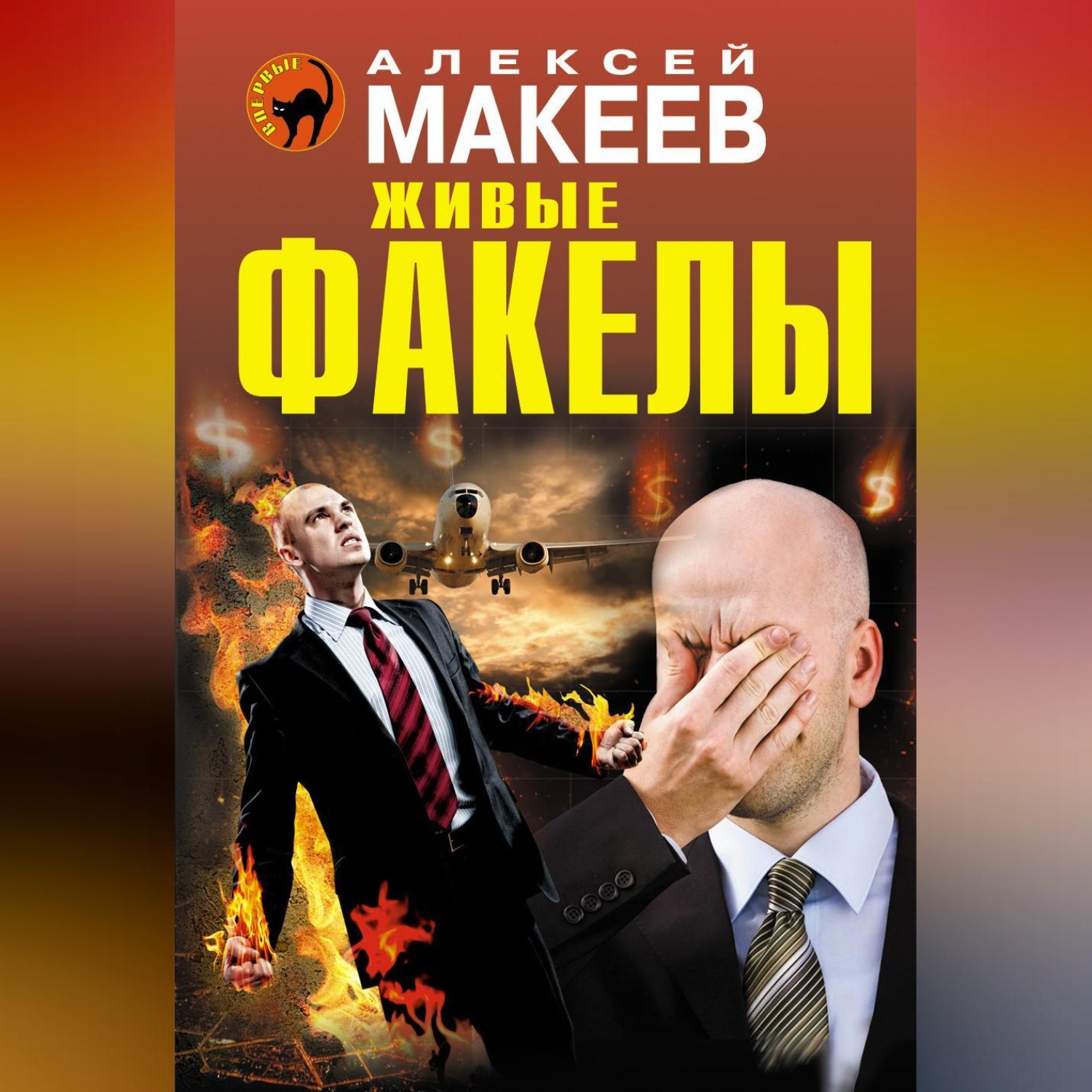 Обложка книги «Живые факелы»