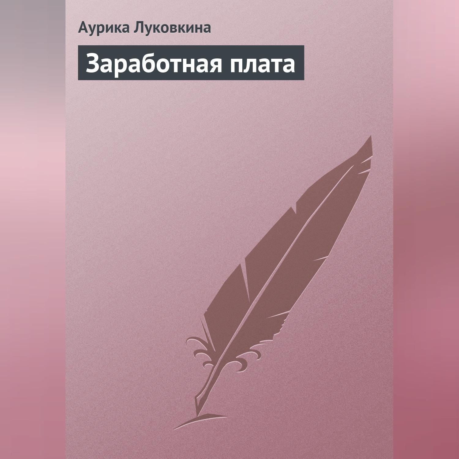 Обложка книги «Заработная плата»