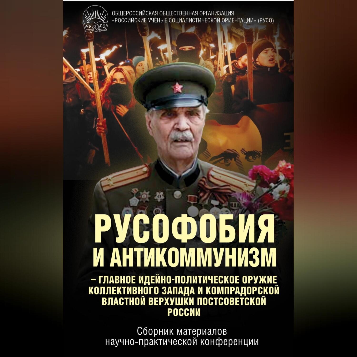 Обложка книги «Русофобия и антикоммунизм – главное идейно-политическое оружие коллективного Запада и компрадорской властной верхушки постсоветской России»