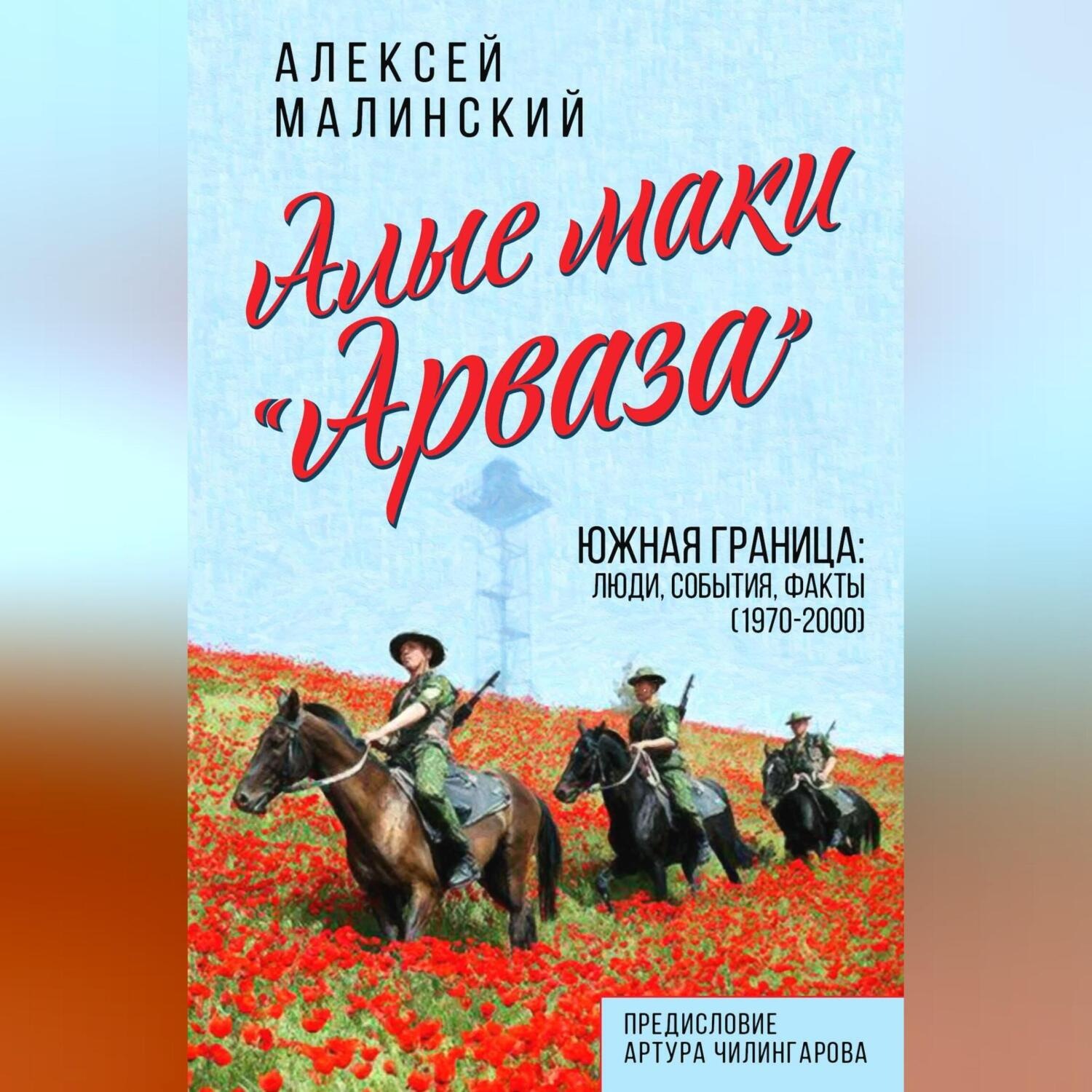 Обложка книги «Алые маки «Арваза». Южная граница: люди, события, факты (1970-2000 гг.)»