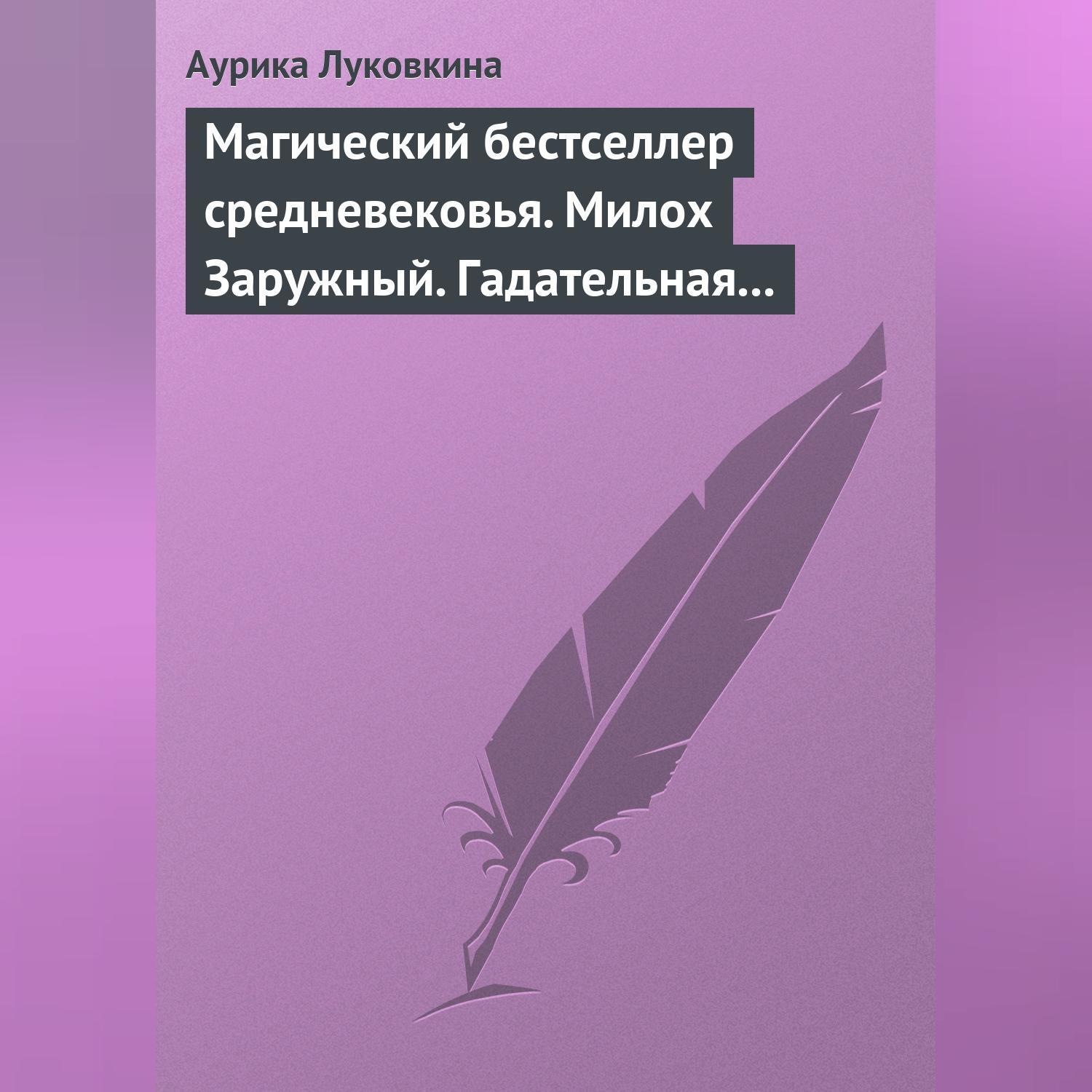 Обложка книги «Магический бестселлер средневековья. Милох Заружный. Гадательная книжица с приметами и заговорами»