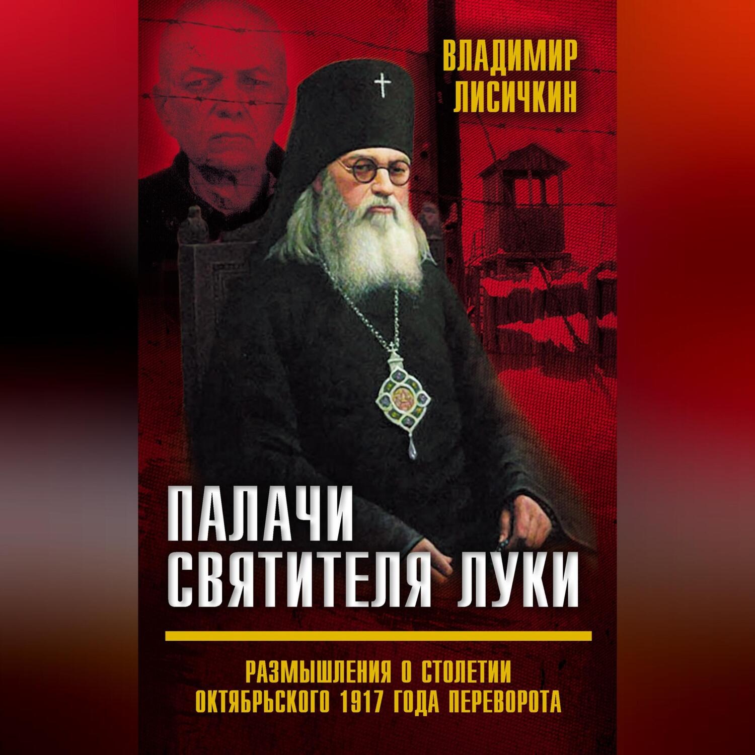 Обложка книги «Палачи Святителя Луки. Размышления о столетии Октябрьского 1917 года переворота»