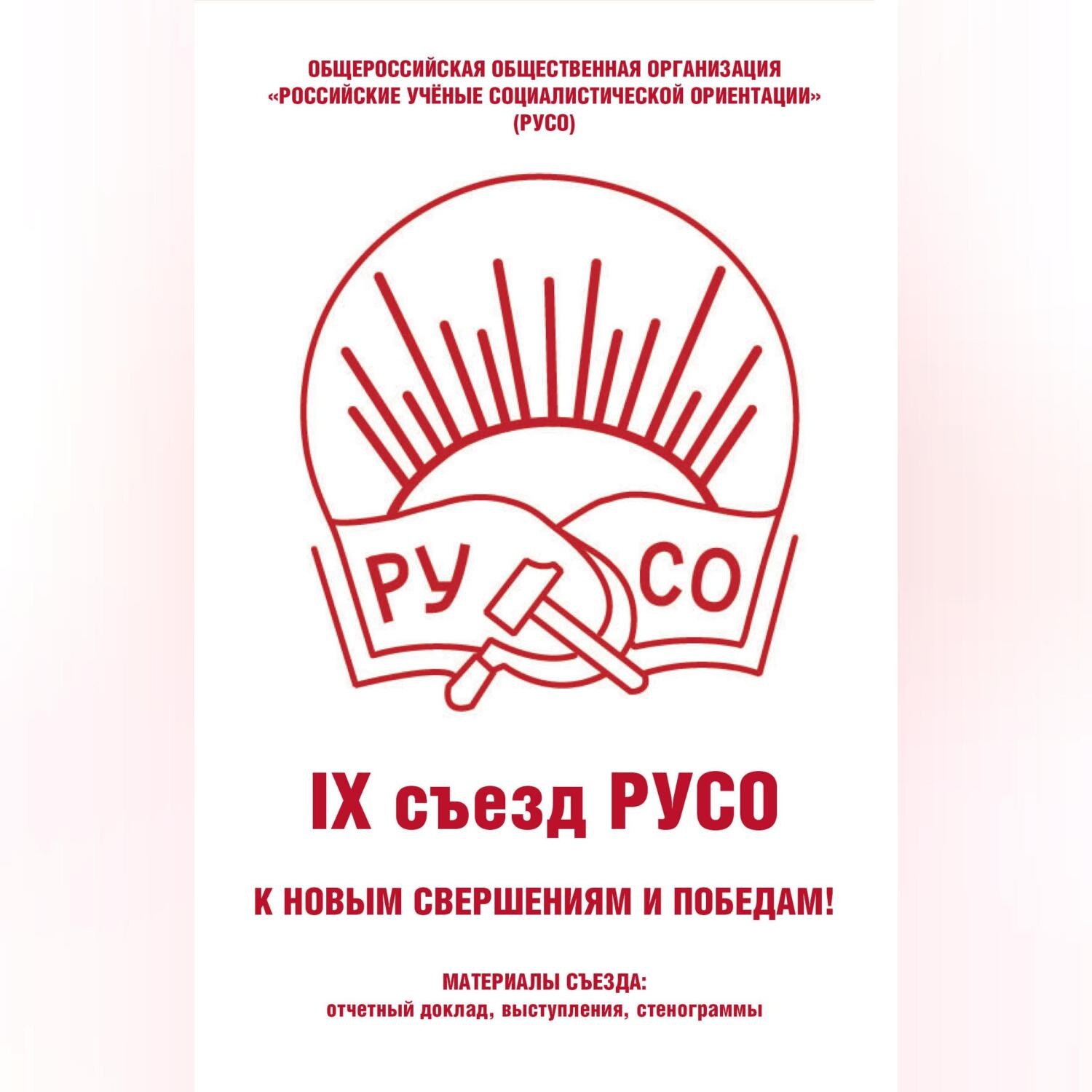 Обложка книги «Общероссийская общественная организация «Российские учёные социалистической ориентации» (РУСО). IХ съезд РУСО»