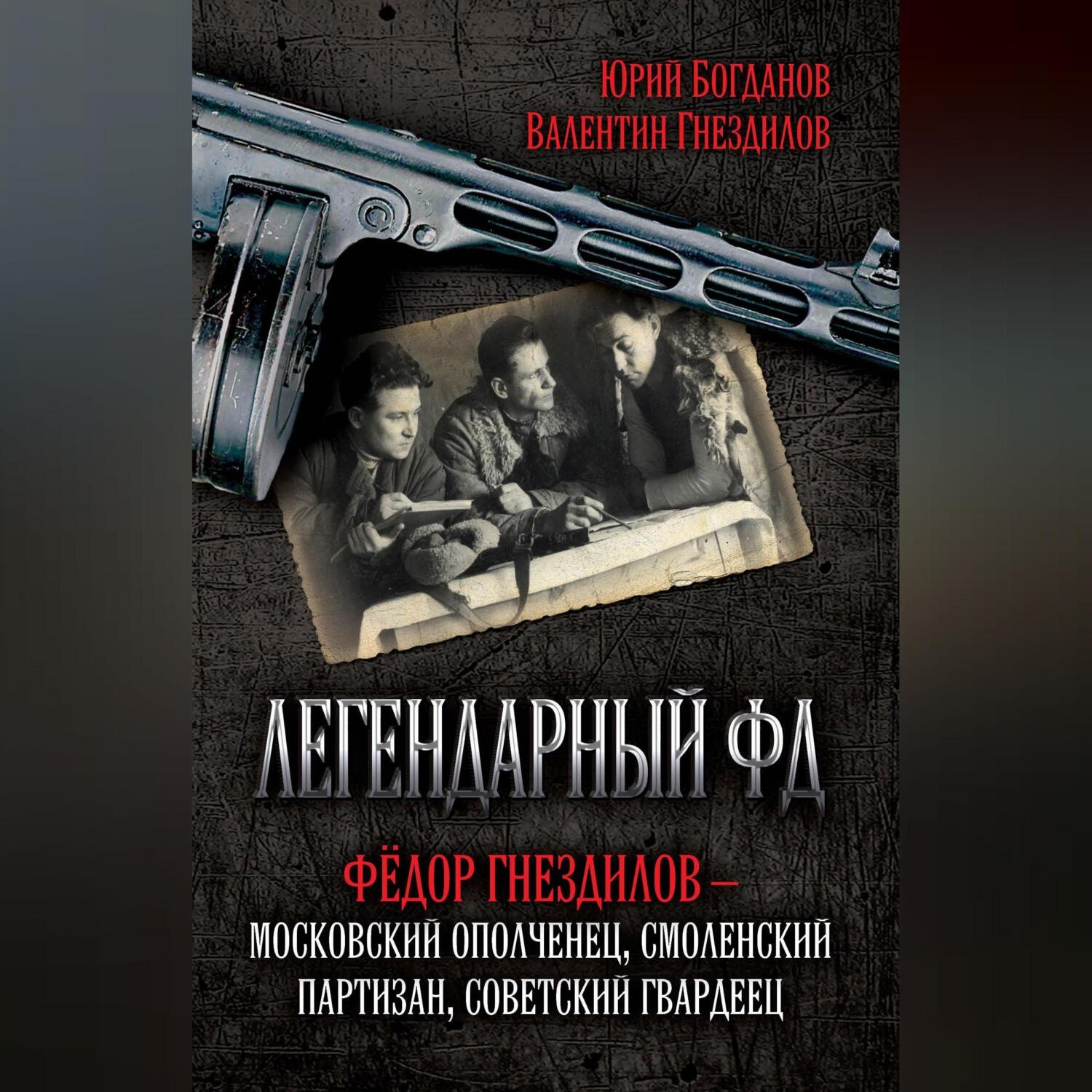 Обложка книги «Легендарный ФД. Фёдор Гнездилов – московский ополченец, смоленский партизан, советский гвардеец»