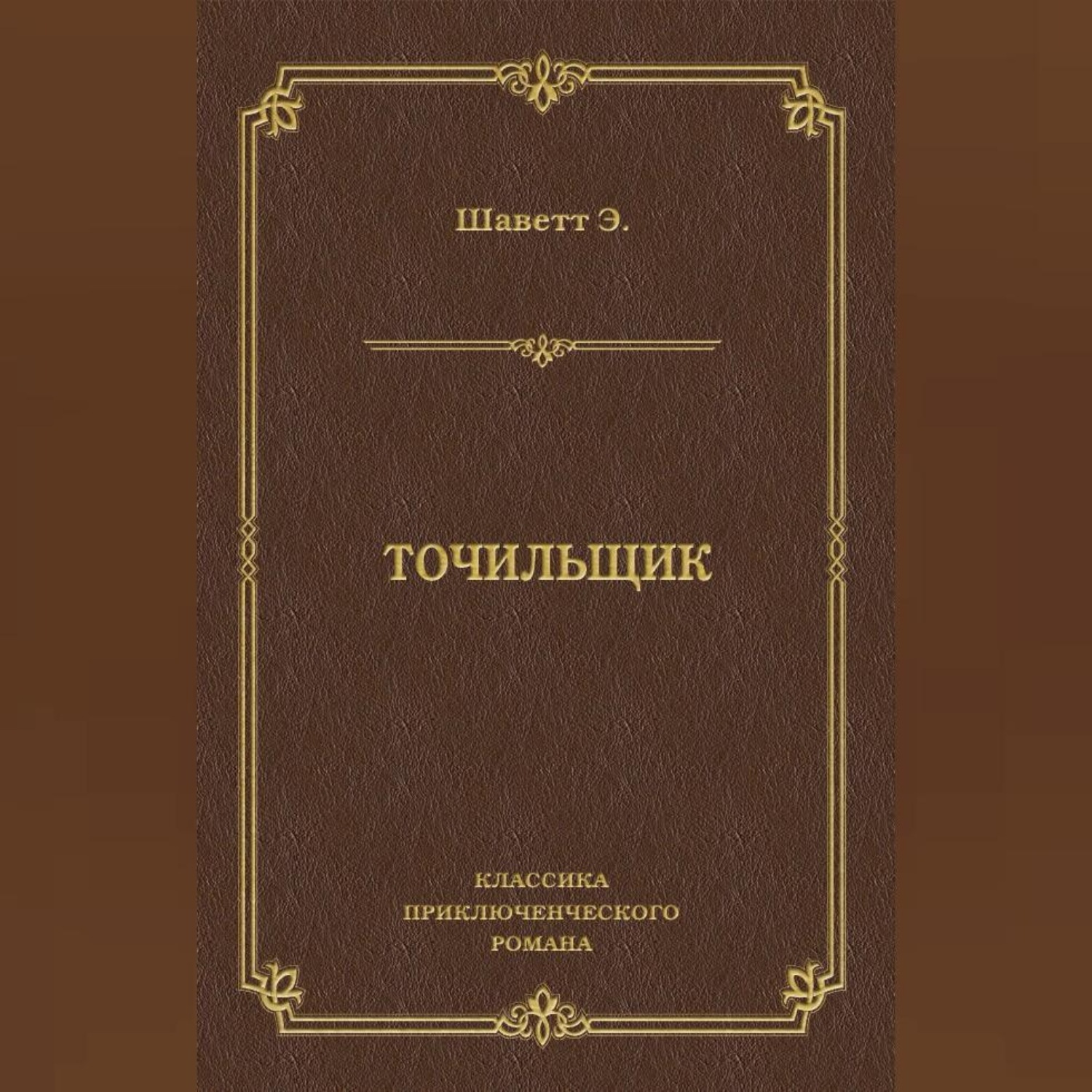 Обложка книги «Точильщик»