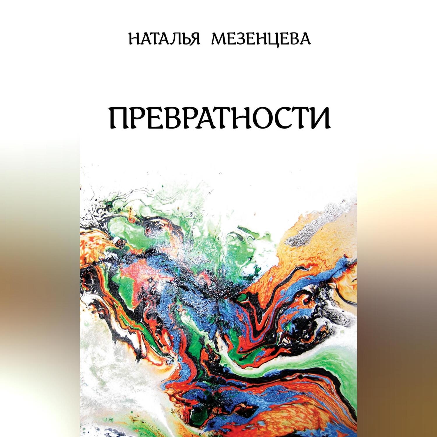 Обложка книги «Превратности»