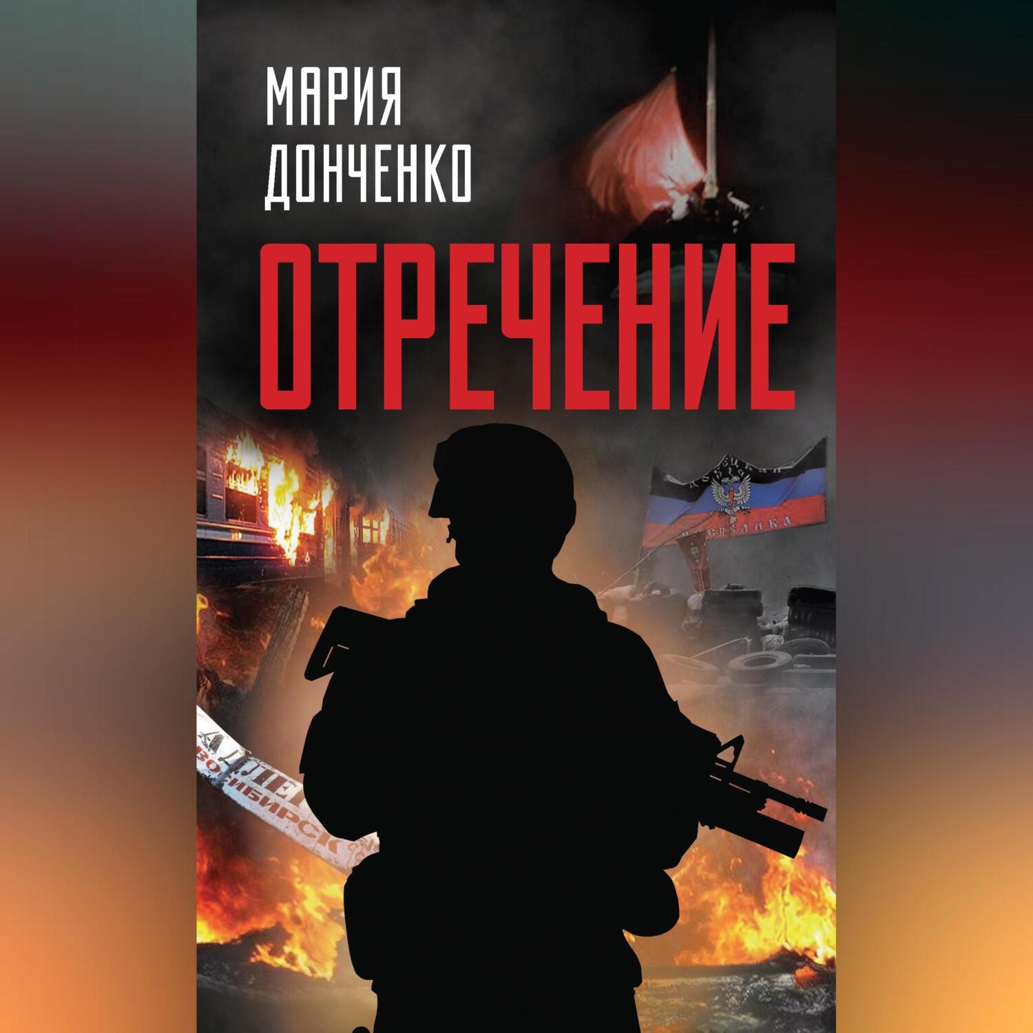 Обложка книги «Отречение»