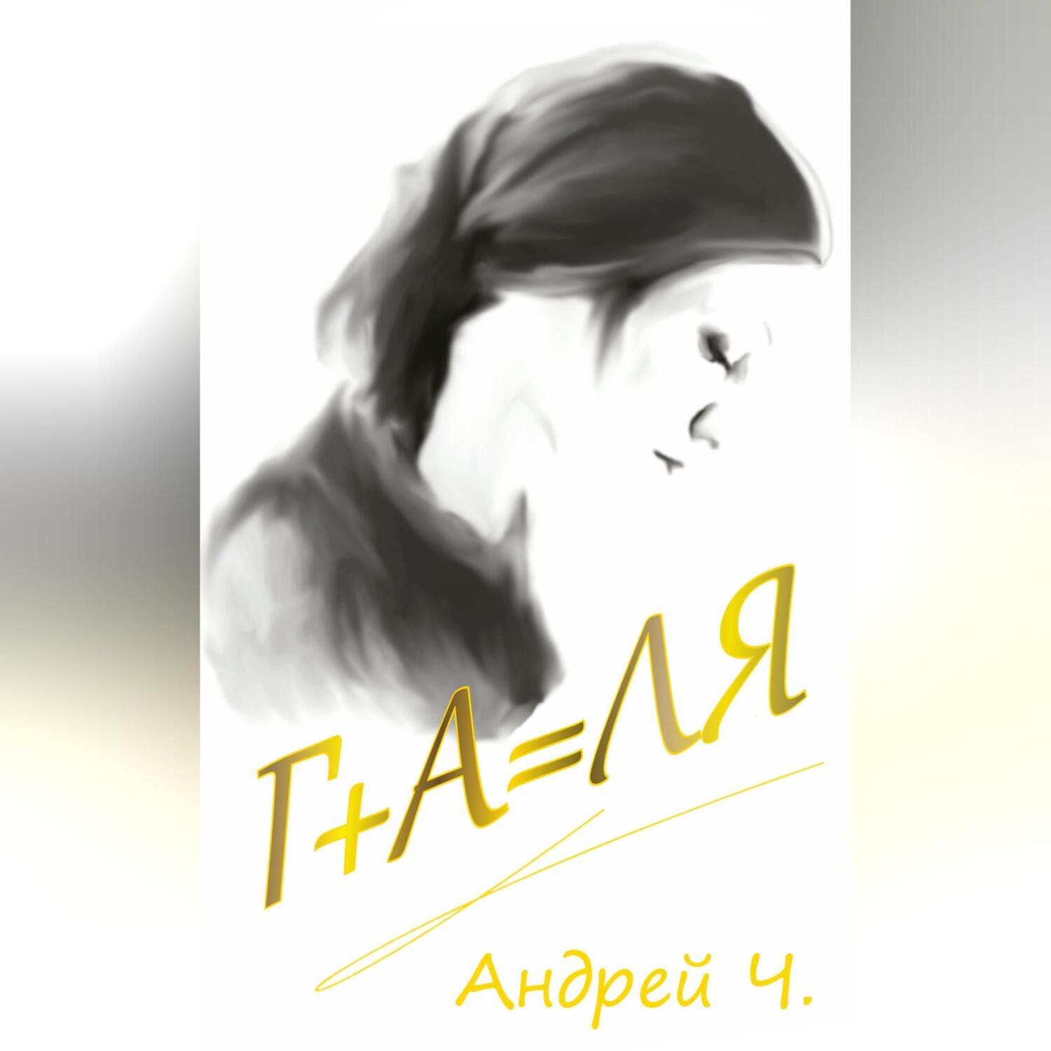 Обложка книги «Галя»