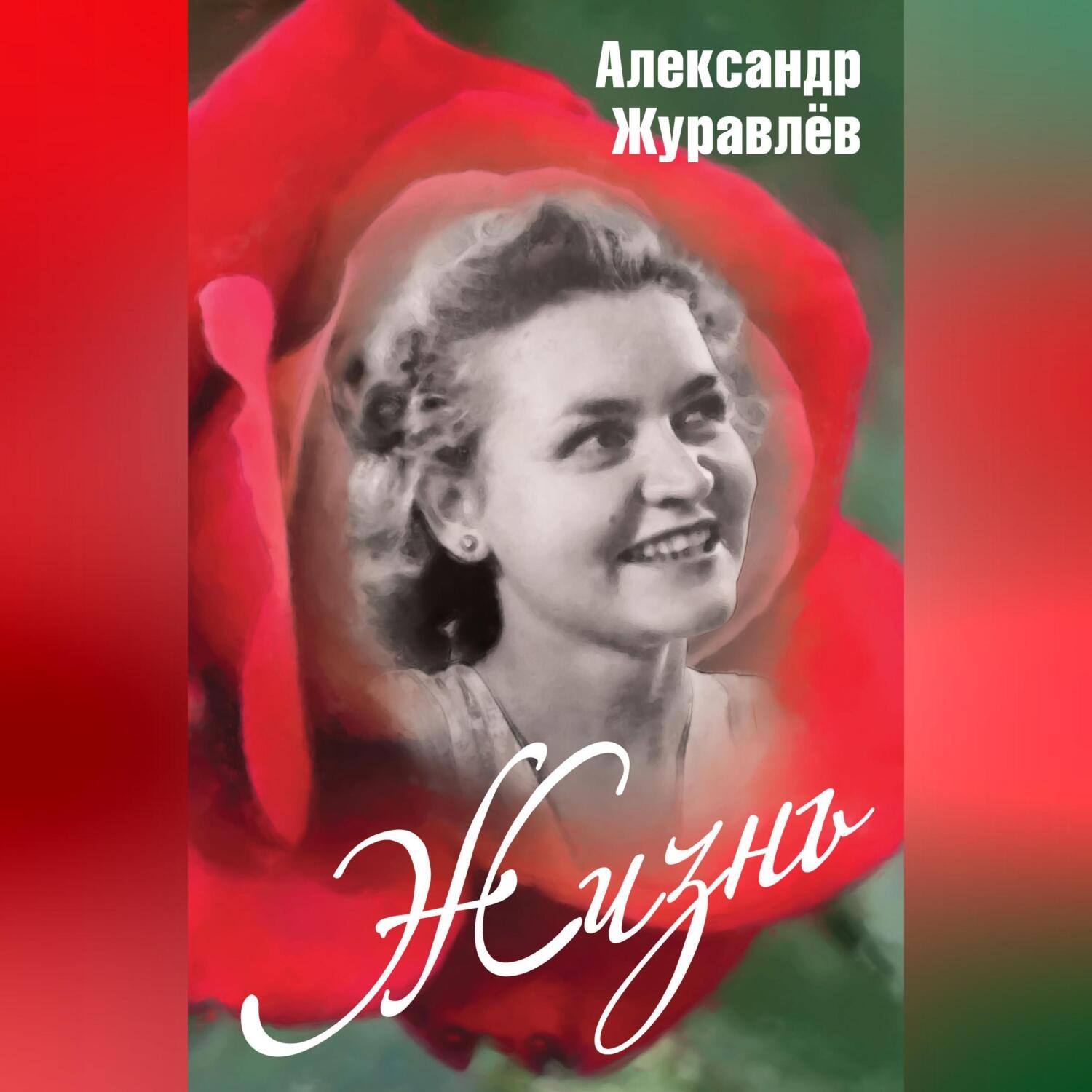 Обложка книги «Жизнь»