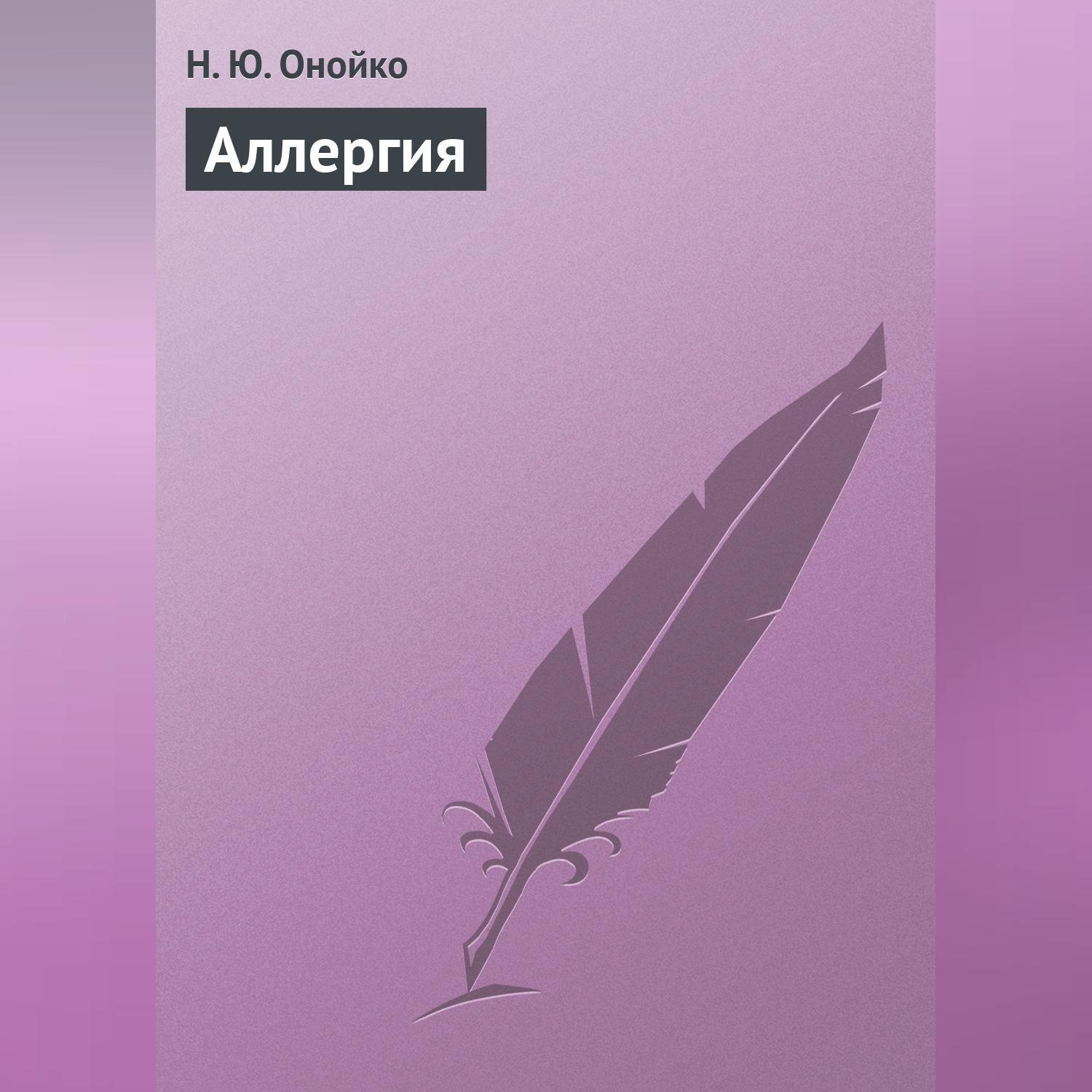 Обложка книги «Аллергия»