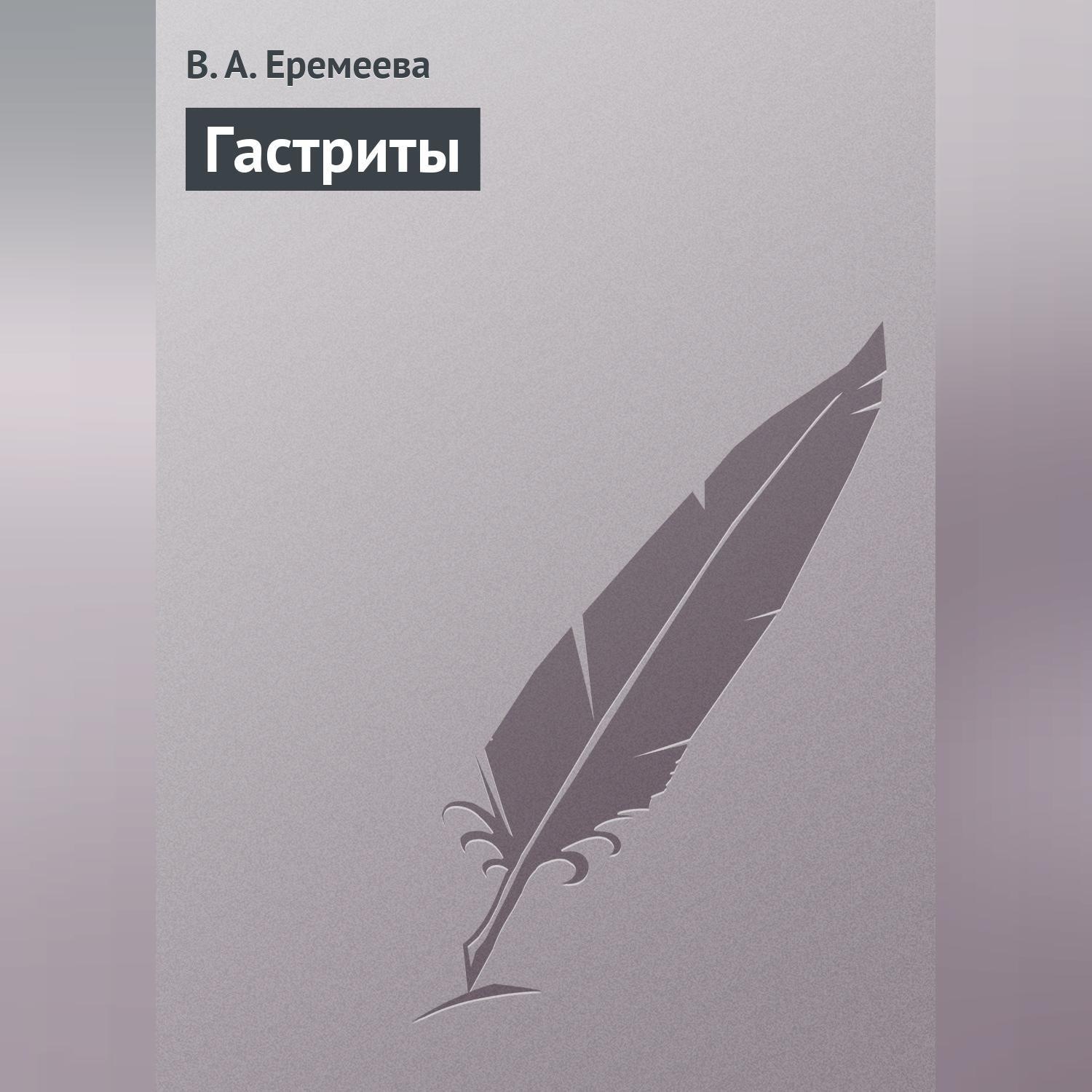 Обложка книги «Гастриты»