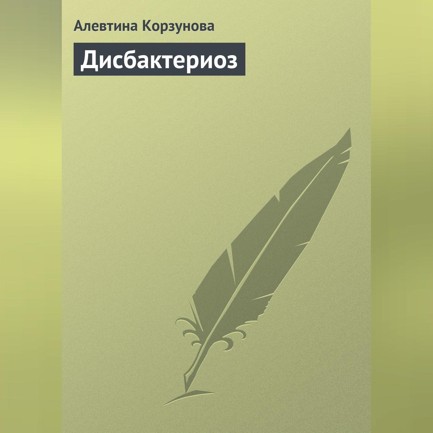 Обложка книги «Дисбактериоз»