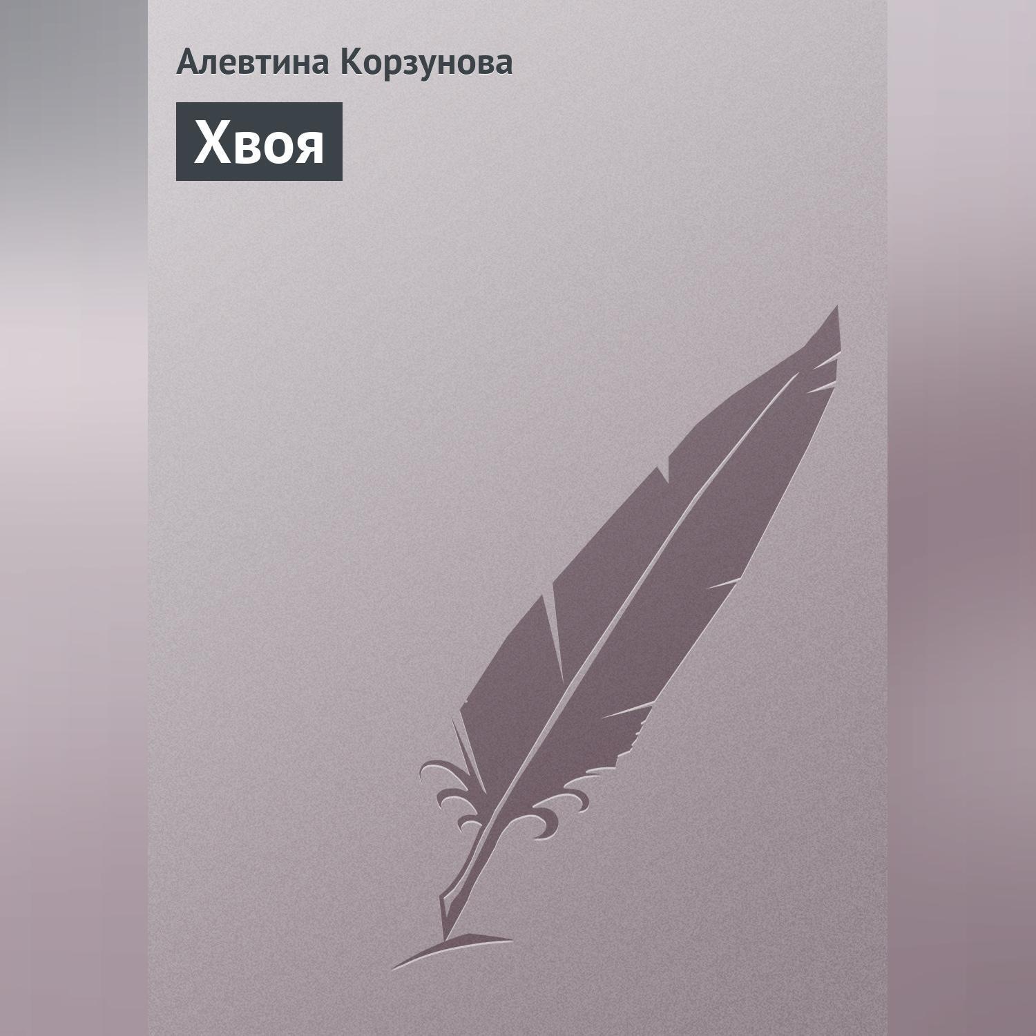 Обложка книги «Хвоя»