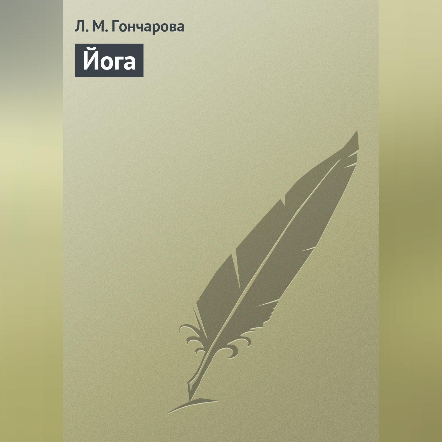 Обложка книги «Йога»