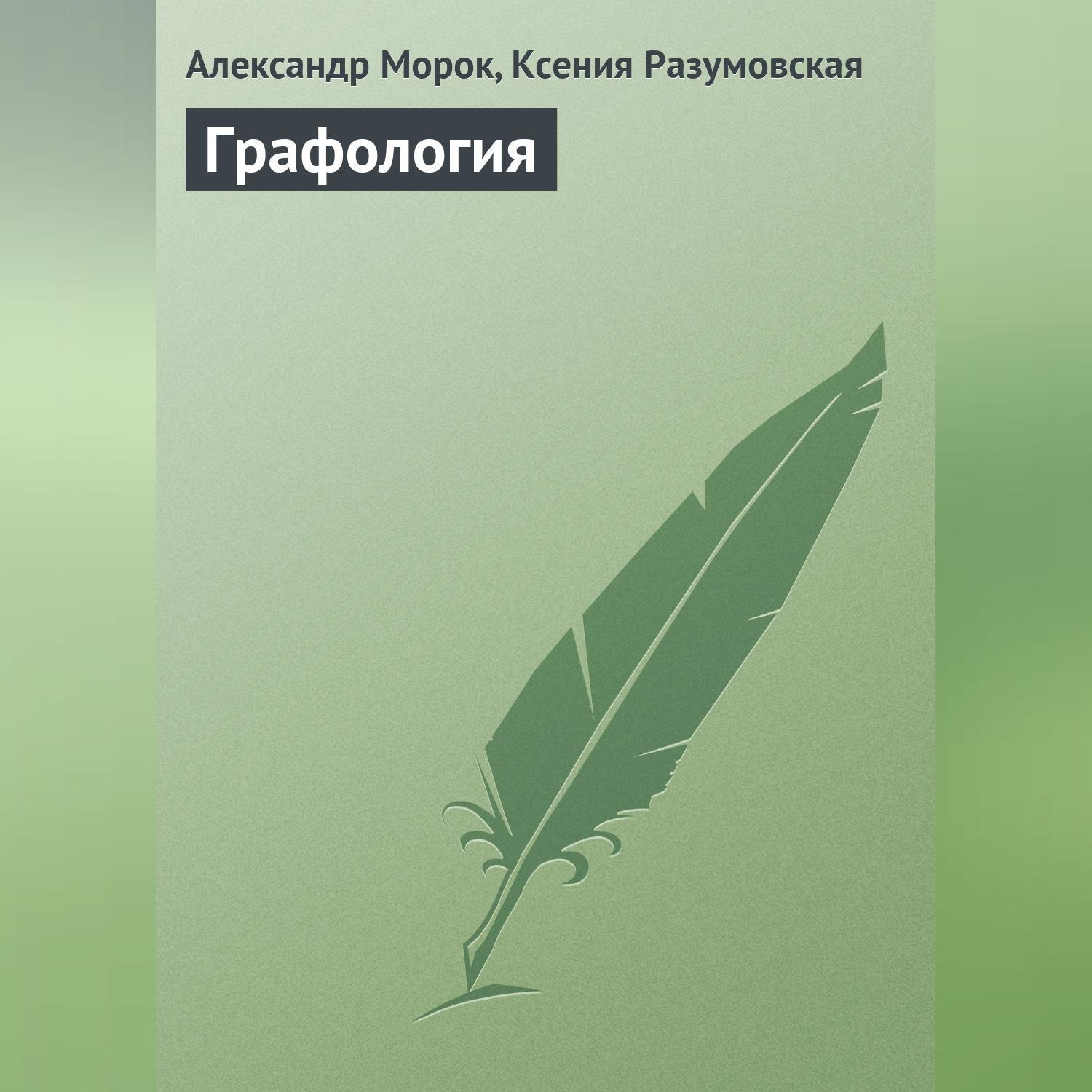 Обложка книги «Графология»