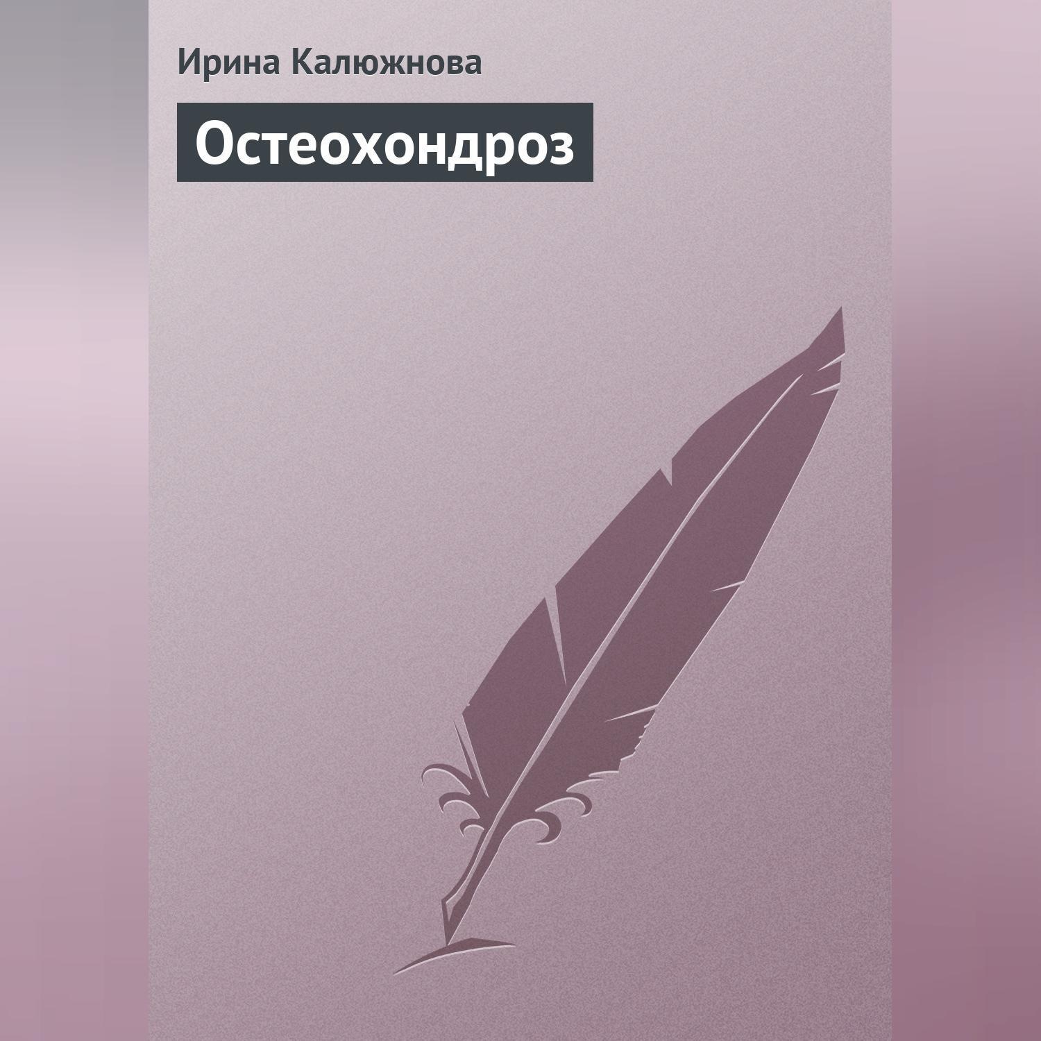 Обложка книги «Остеохондроз»
