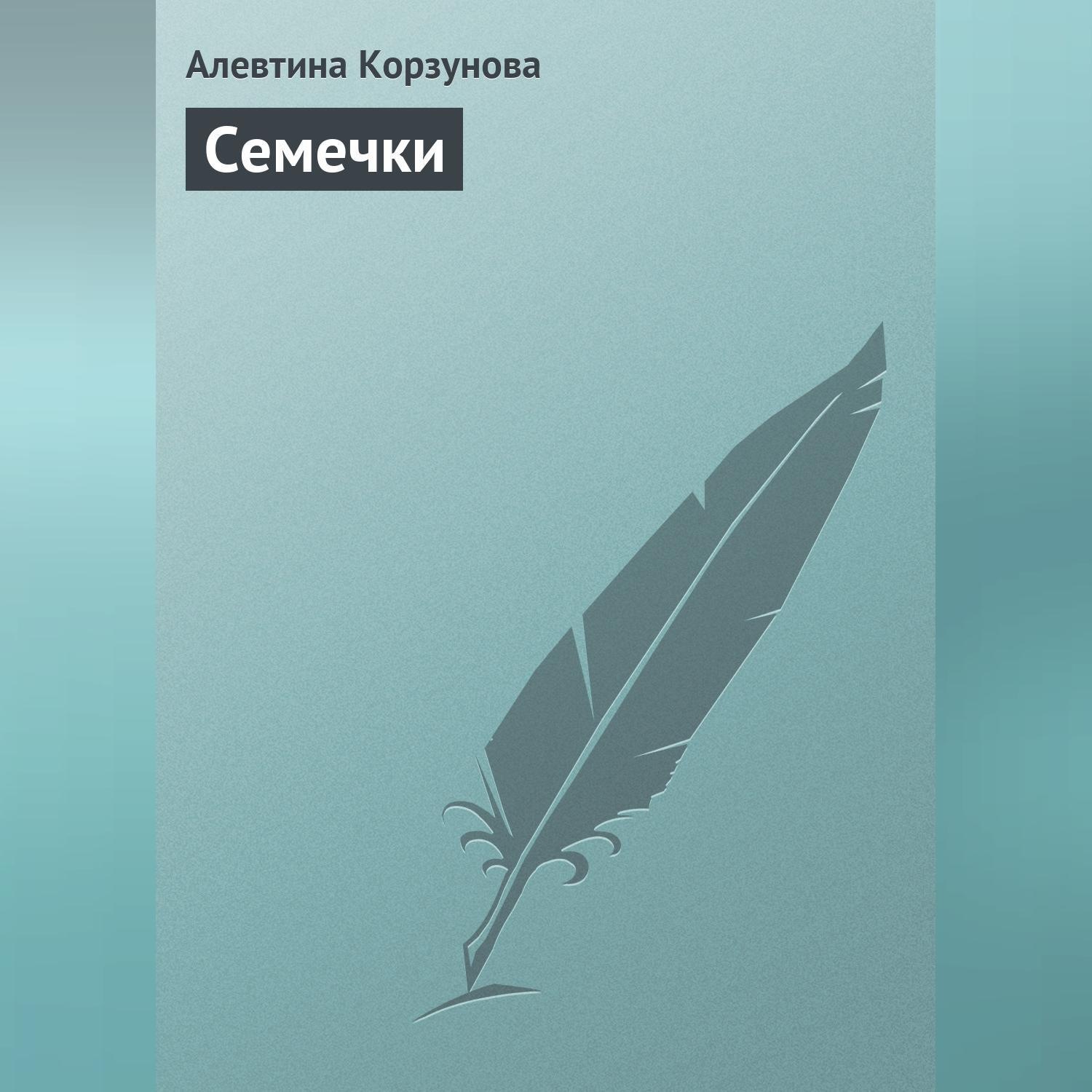 Обложка книги «Семечки»