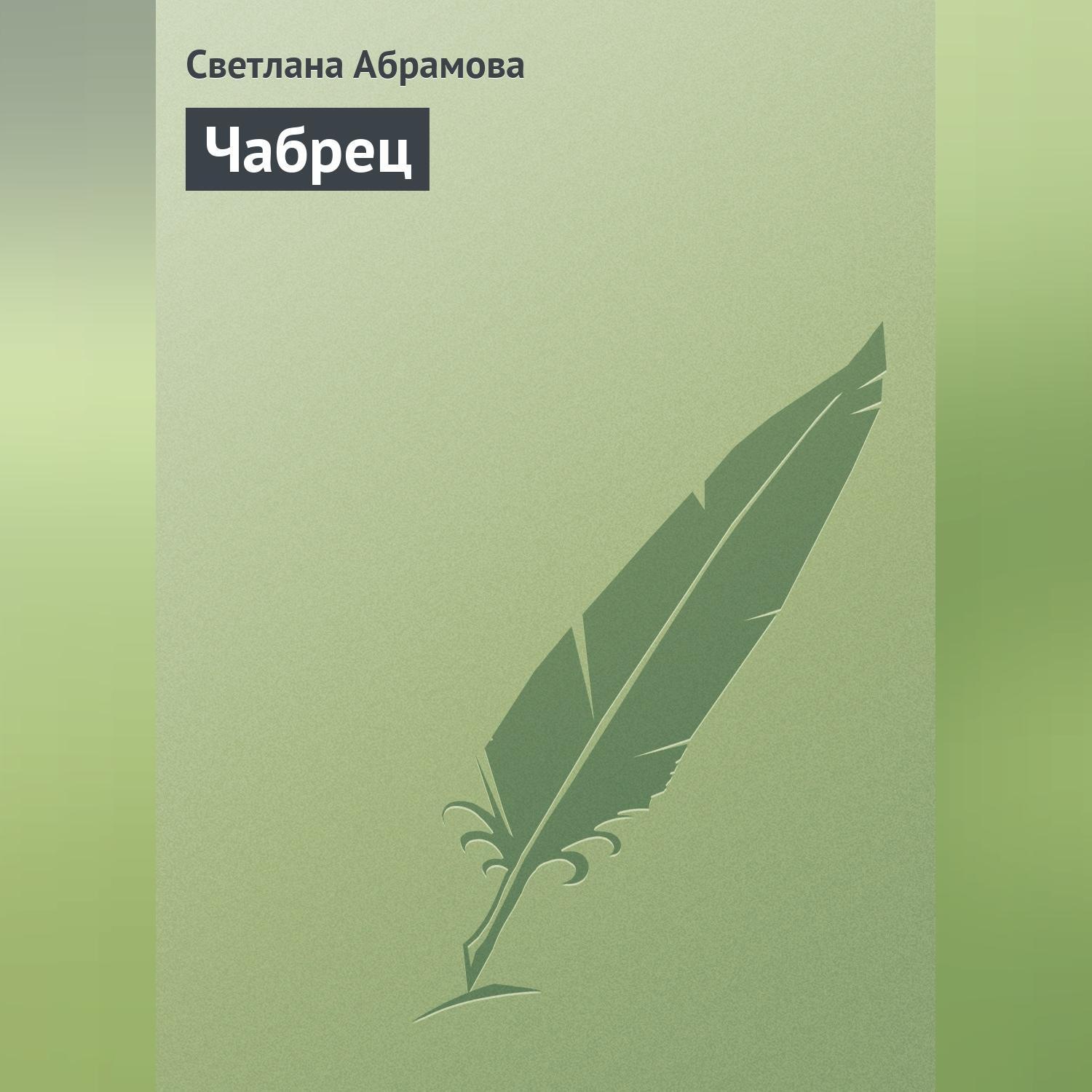 Обложка книги «Чабрец»