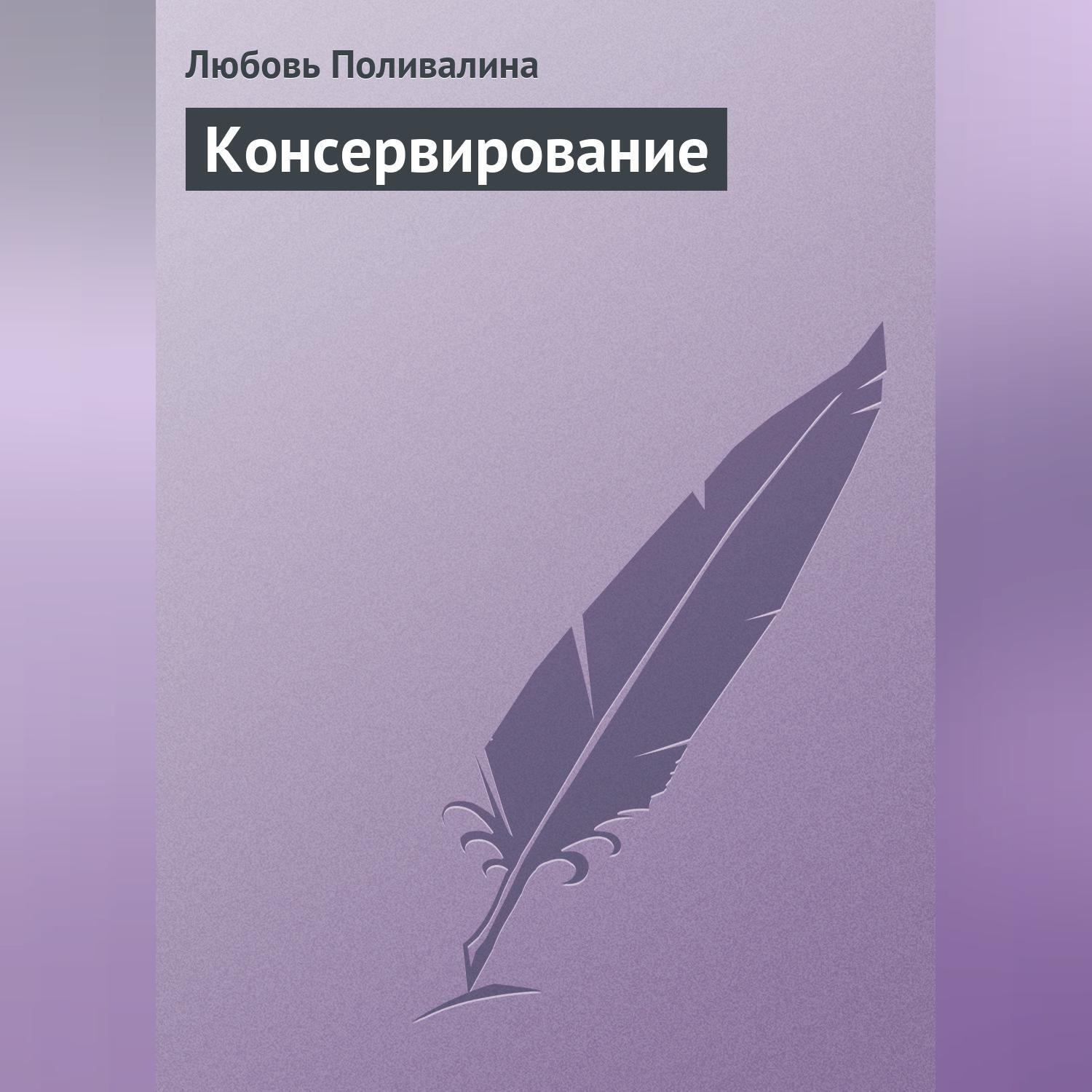 Обложка книги «Консервирование»