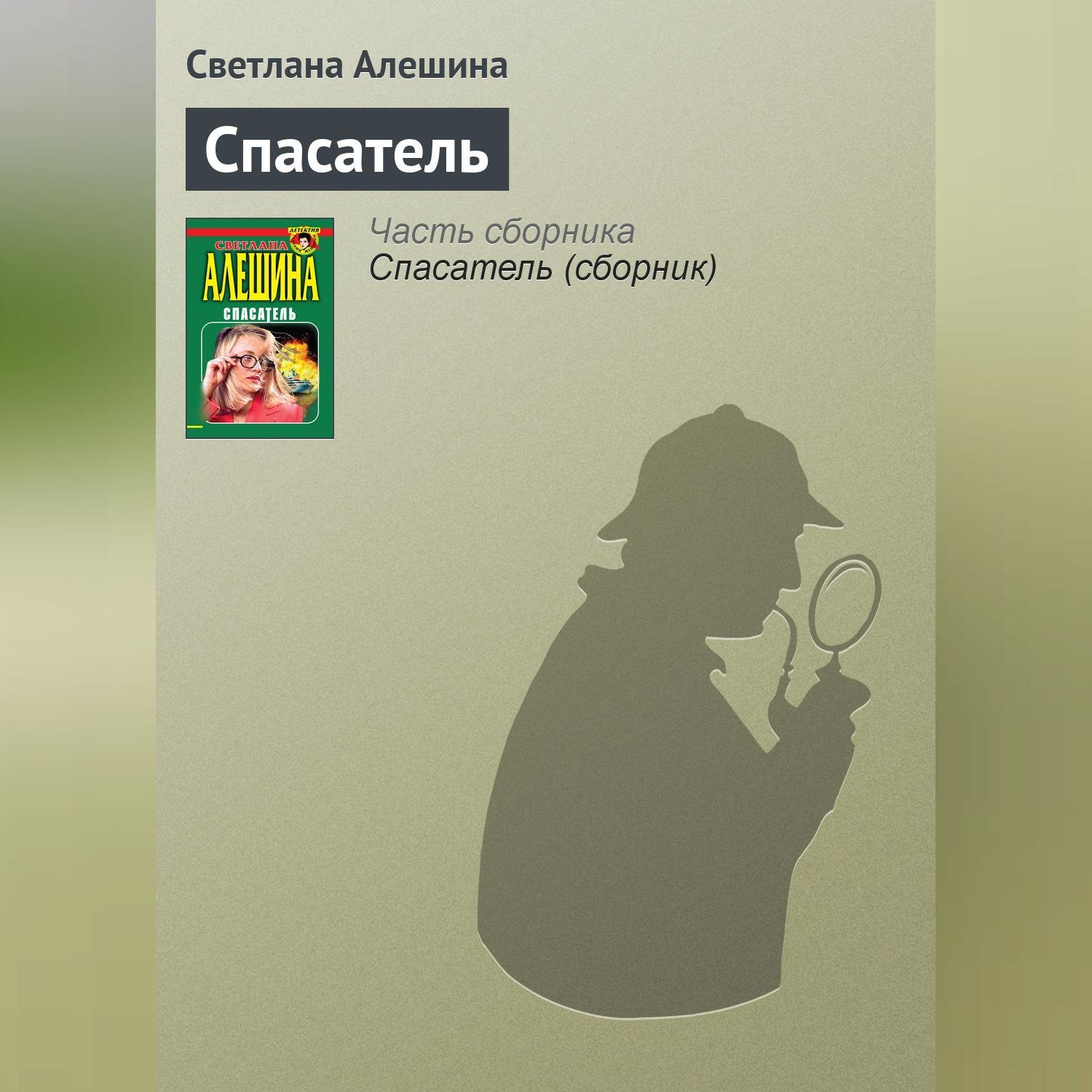 Обложка книги «Спасатель»
