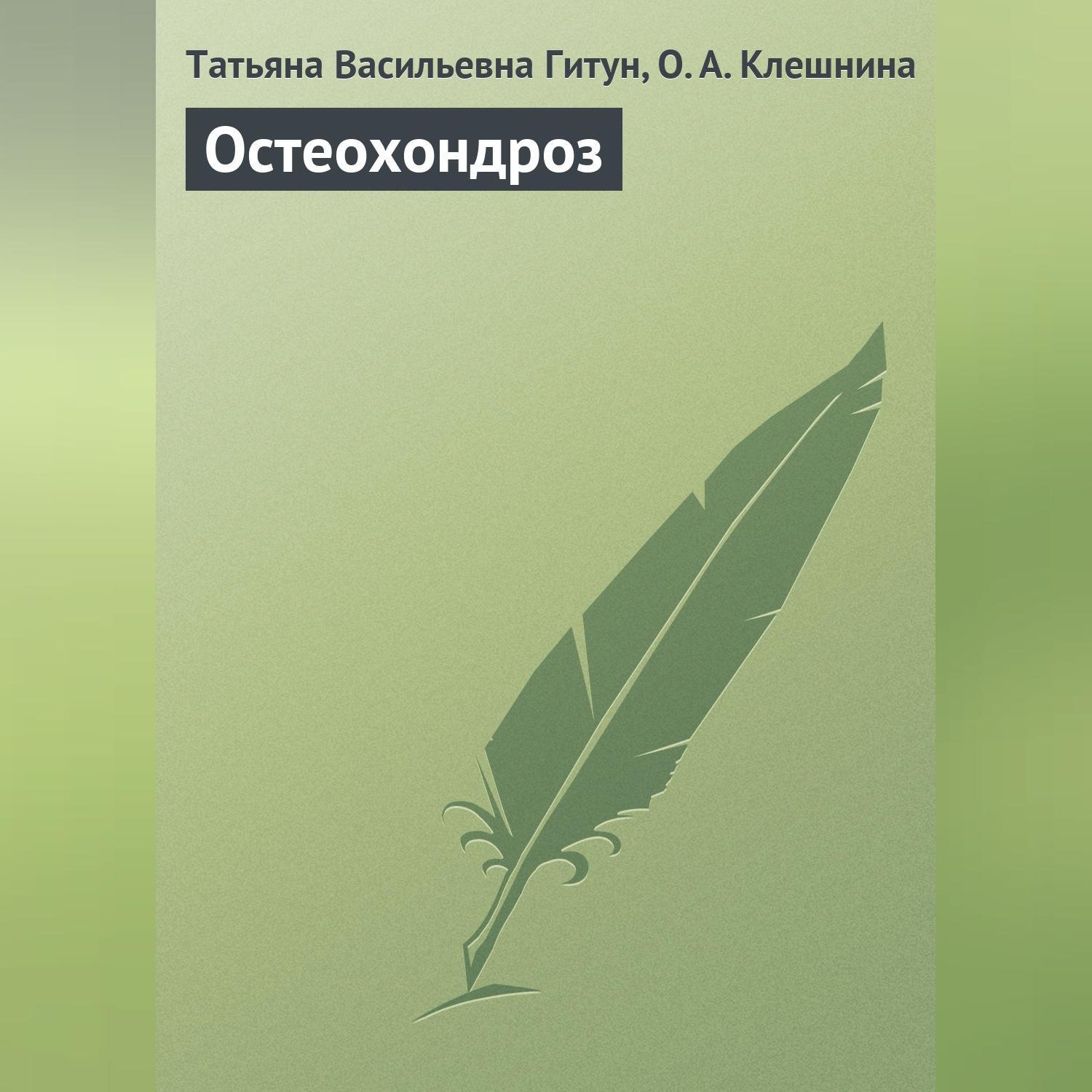 Обложка книги «Остеохондроз»