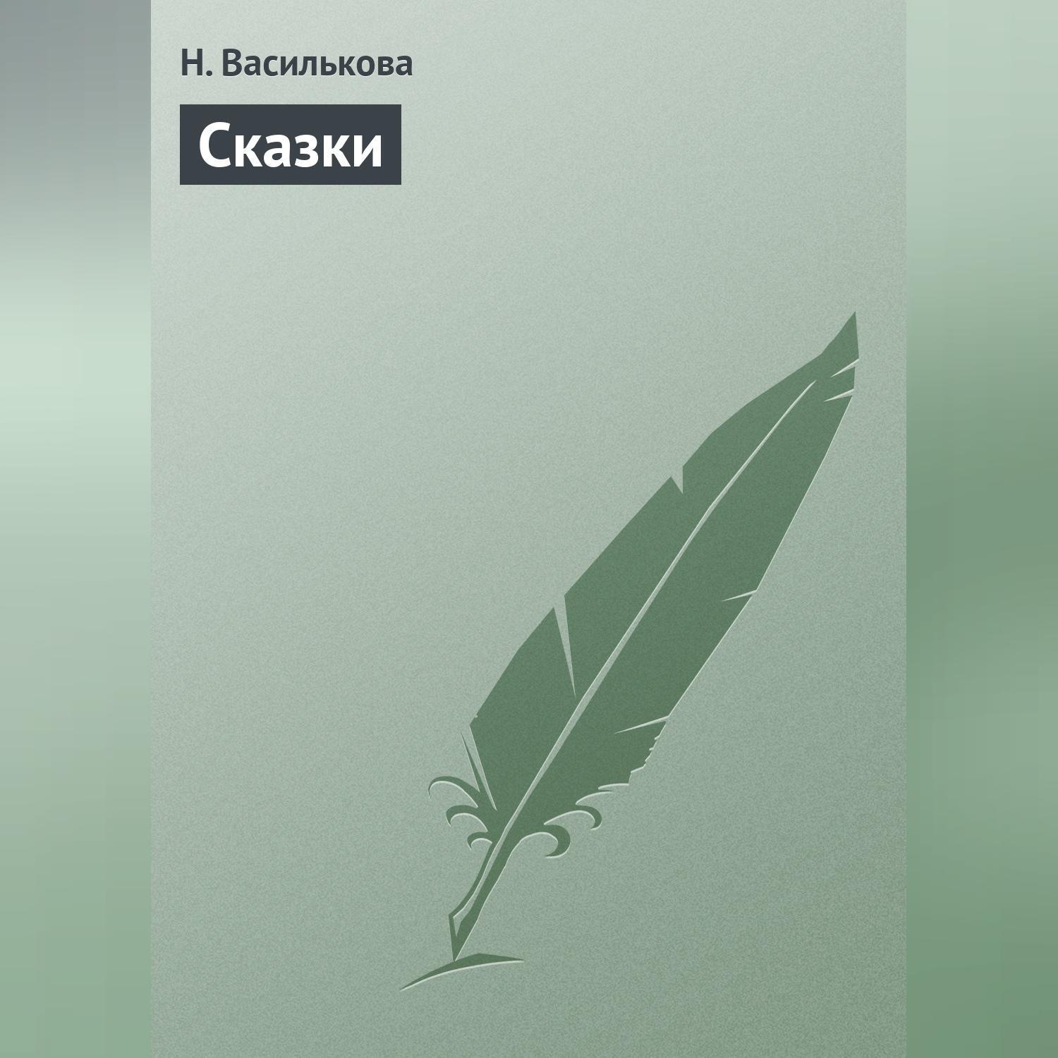 Обложка книги «Сказки»